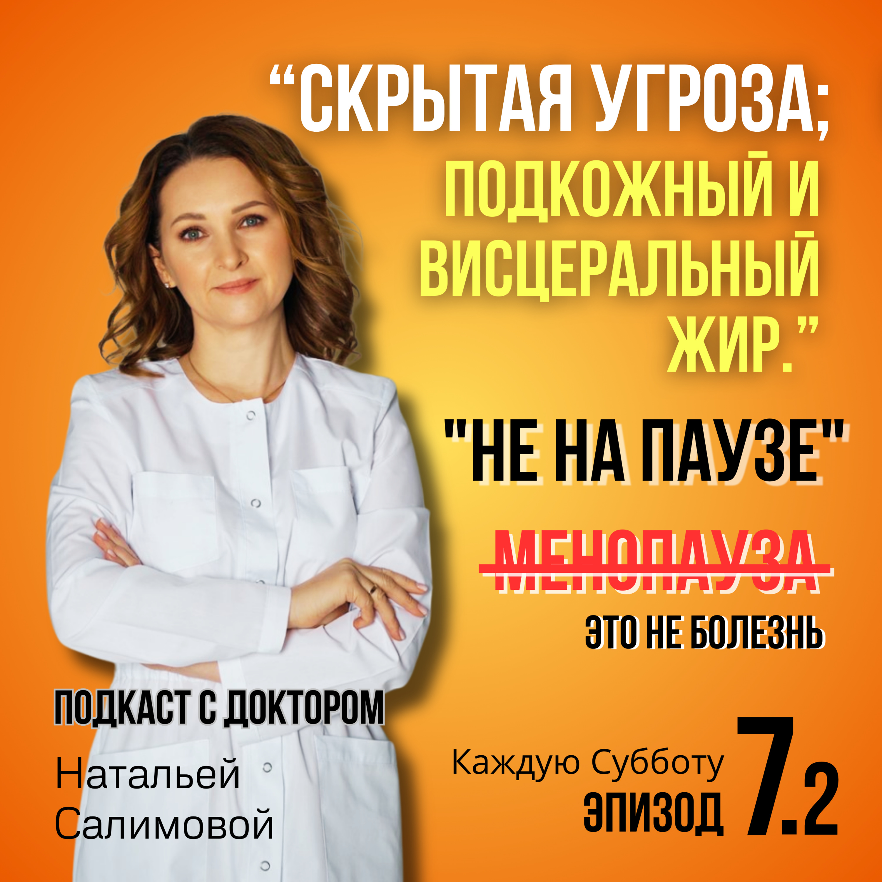 7.2 «Cкрытая угроза; подкожный и висцеральный жир в менопаузе" episode artwork