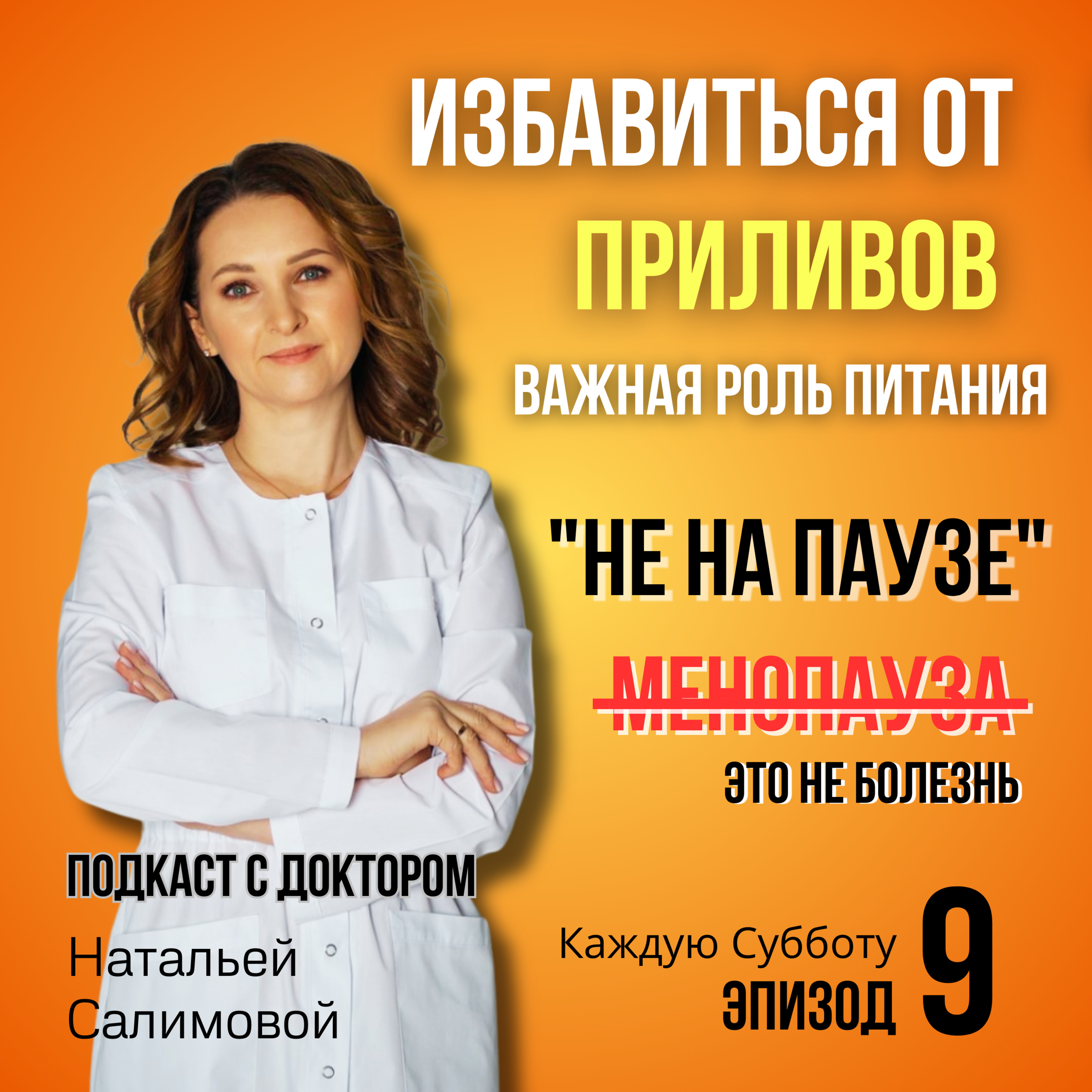 9.⚠️Избавиться от ПРИЛИВОВ; Важная роль питания при менопаузе episode artwork