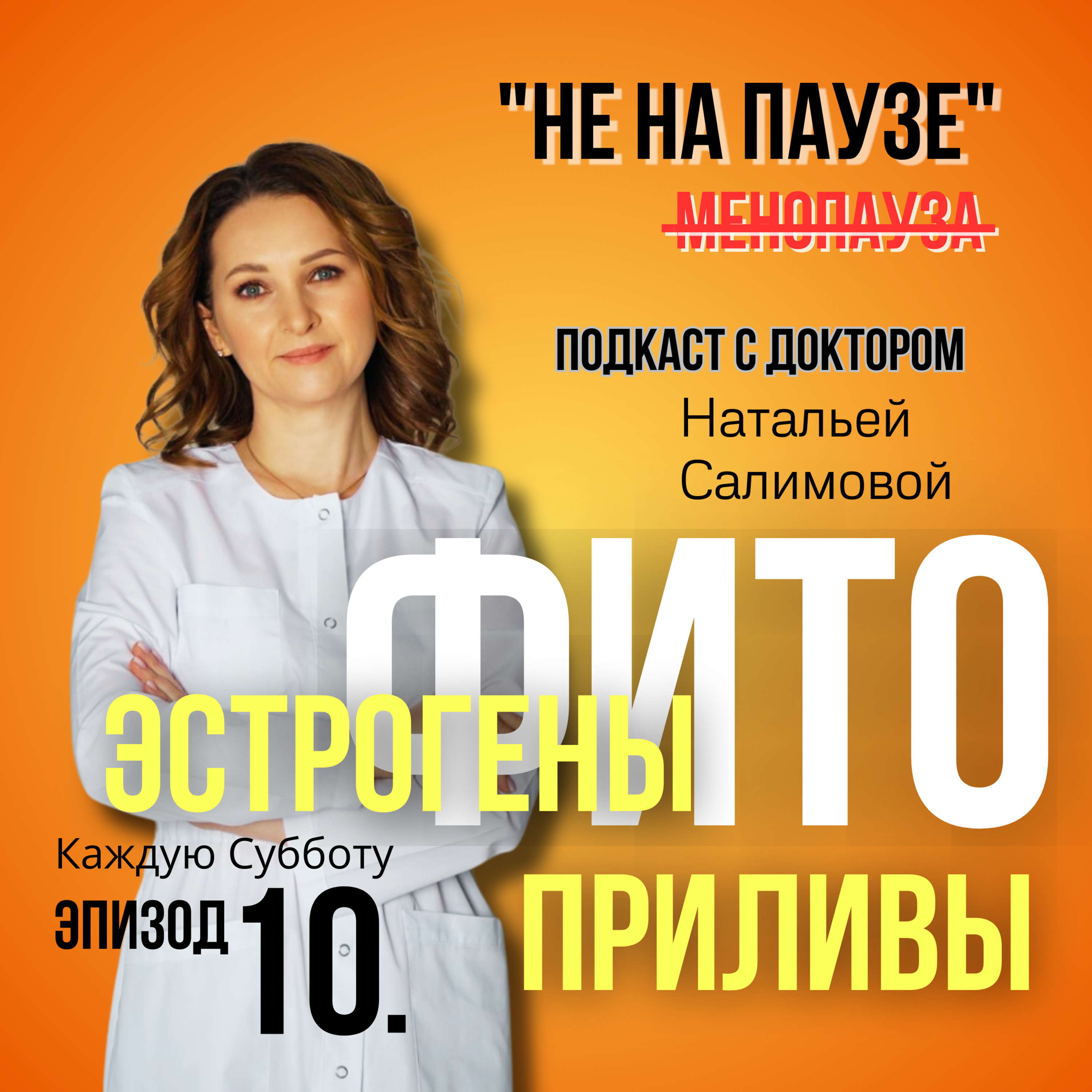 10 .🌿 Фитоэстрогены. Менопауза. Приливы. episode artwork