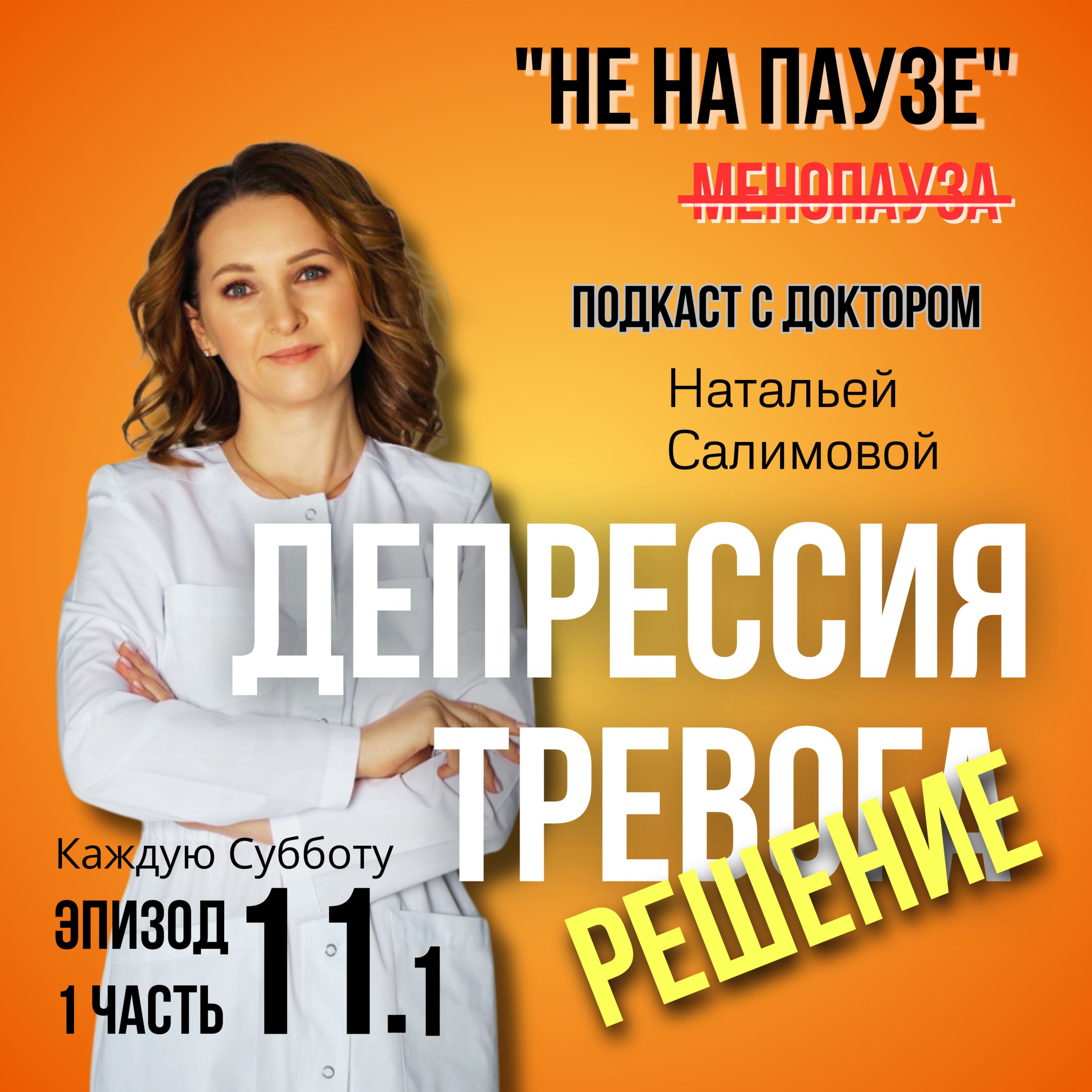 11.1 🫨 Не будет тревоги, депрессии, тумана в голове. episode artwork