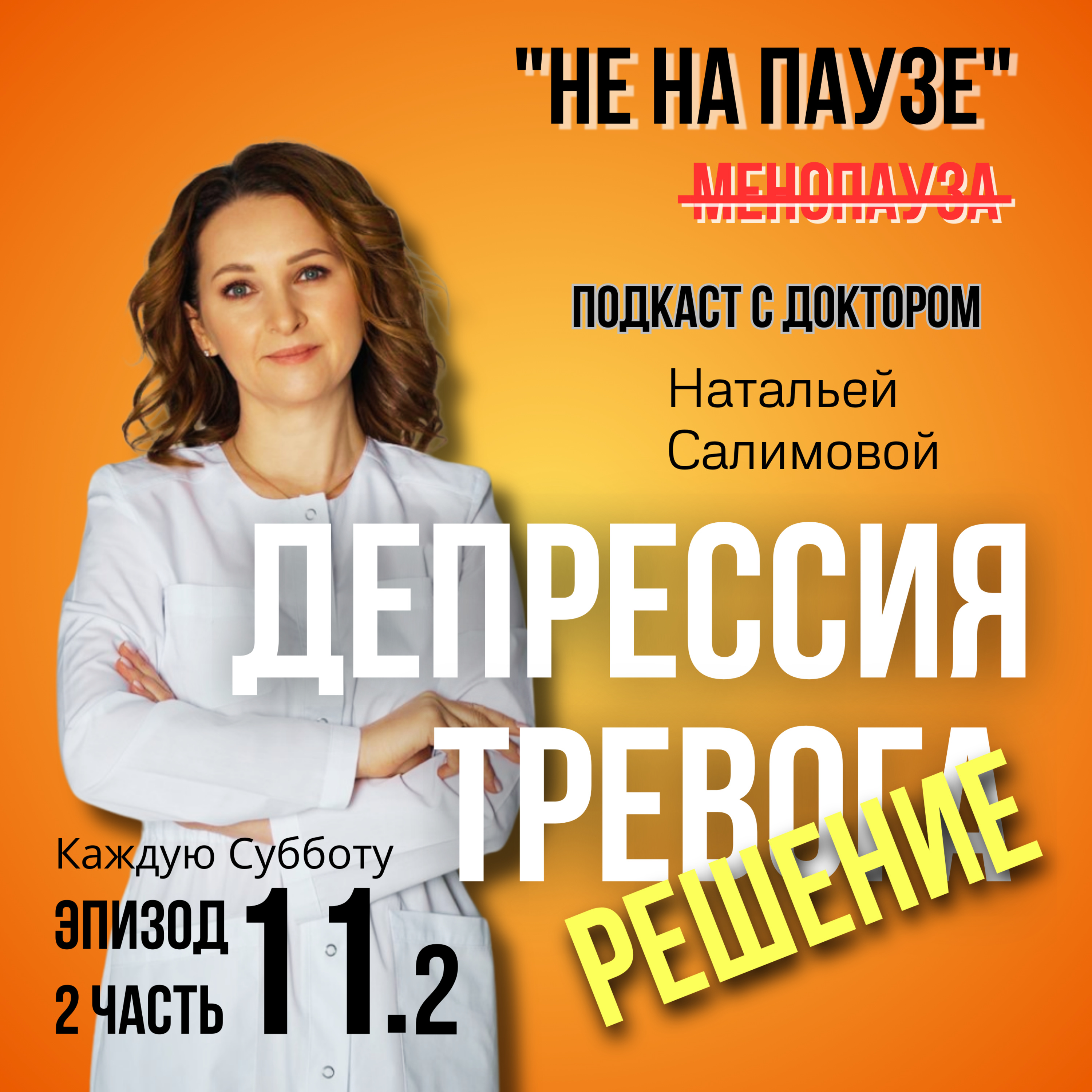 11.2 🫨 Не будет тревоги, депрессии, тумана в голове. episode artwork