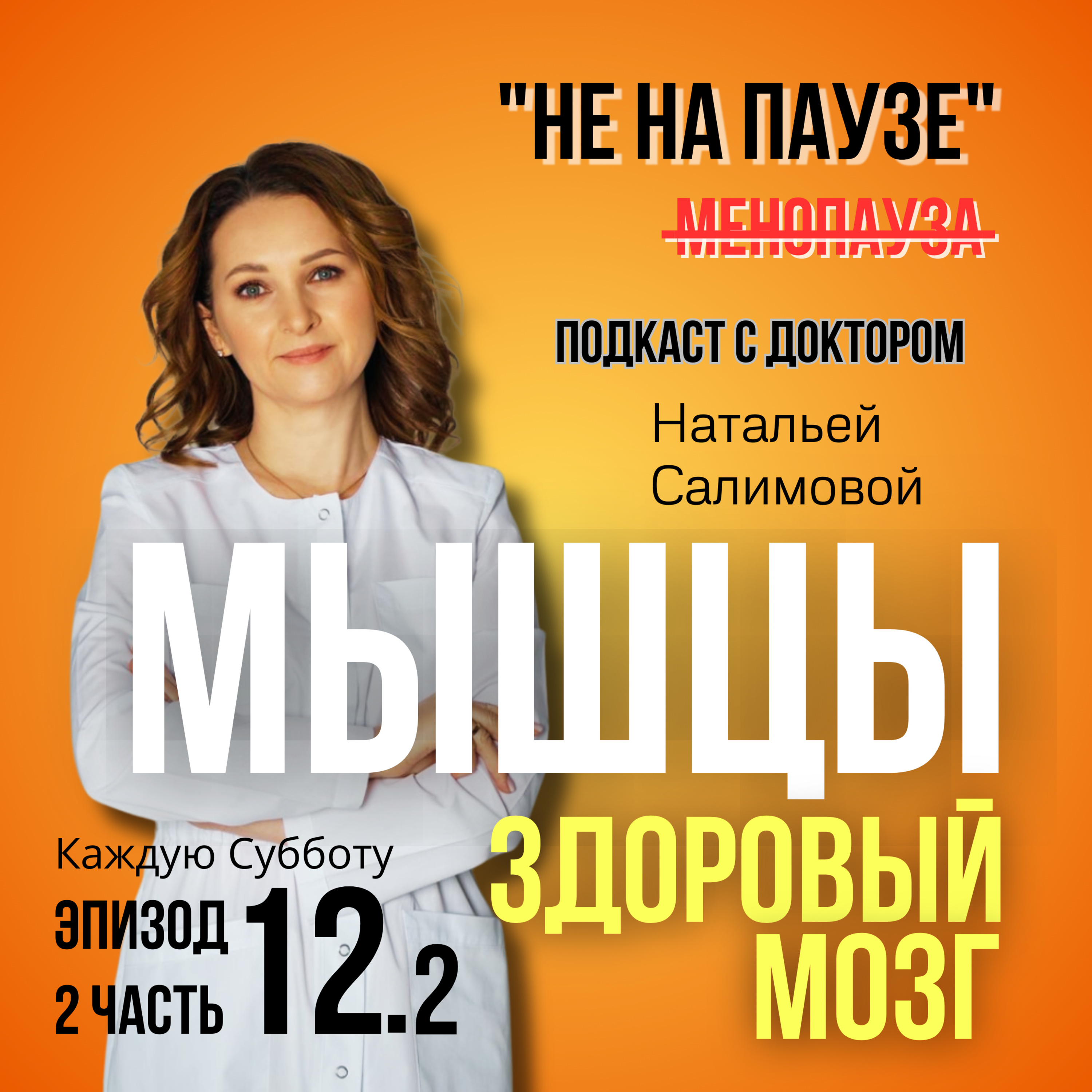 12.2💪Как мышцы разговаривают с мозгом и яичниками: сила тренировок 40+ episode artwork