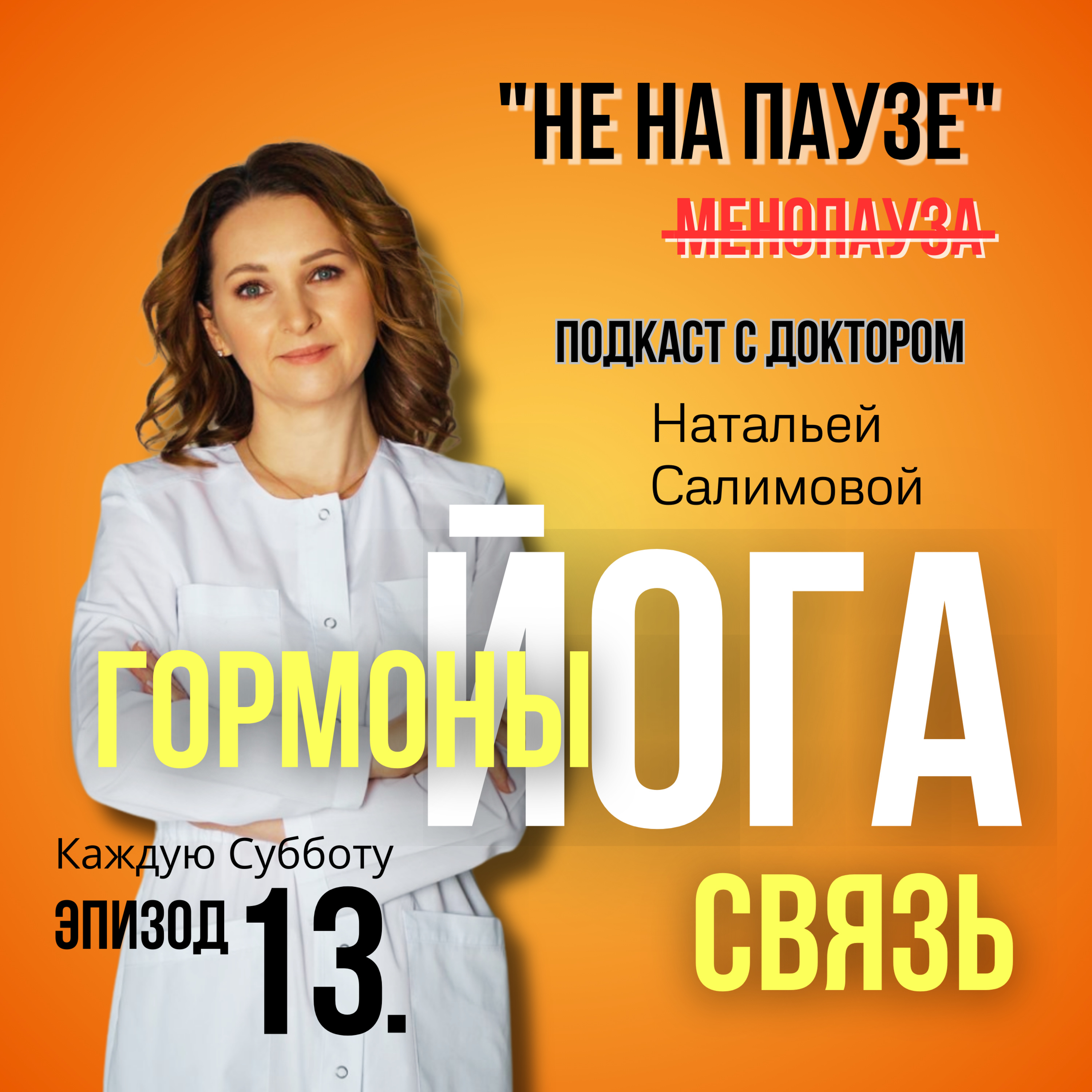 13. 🧘♀️Йога против симптомов менопаузы: как упражнения влияют на тревогу, приливы, недержание и функкцию яичников episode artwork
