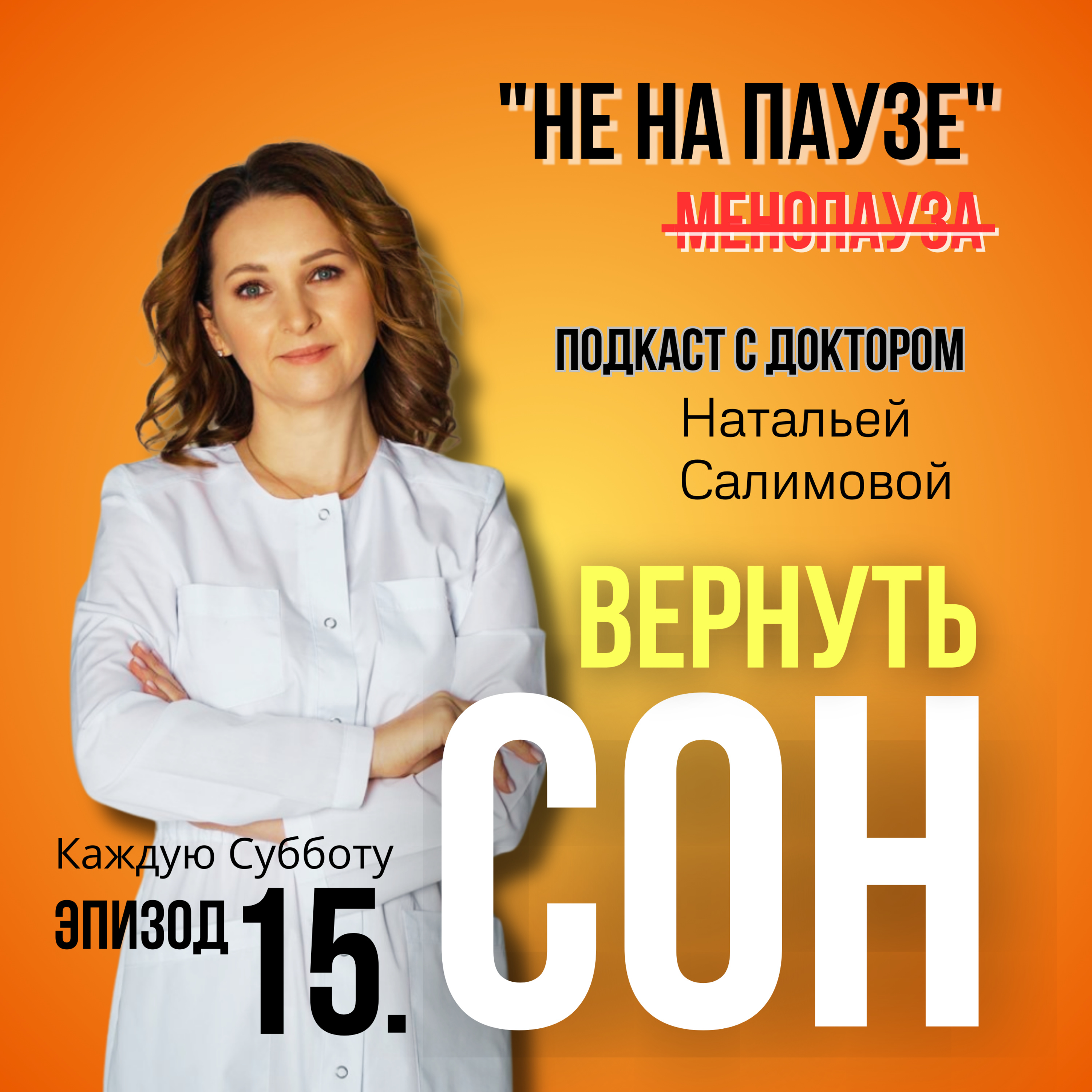 15. 😡Что первично: из-за плохого сна - тяжелая менопауза ИЛИ из-за тяжелой менопаузы-плохой сон ? episode artwork