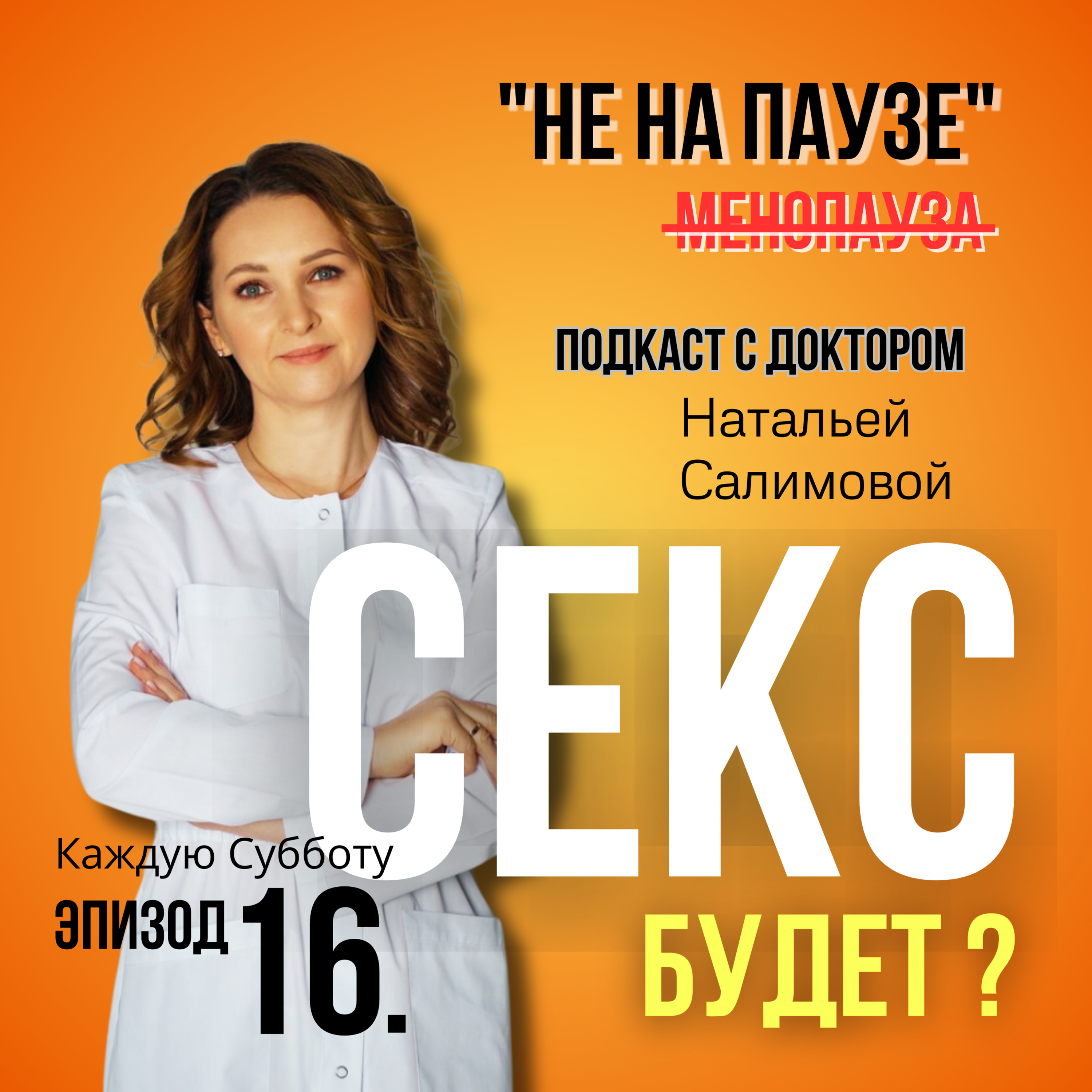 16.😱 Секс после менопаузы ? episode artwork