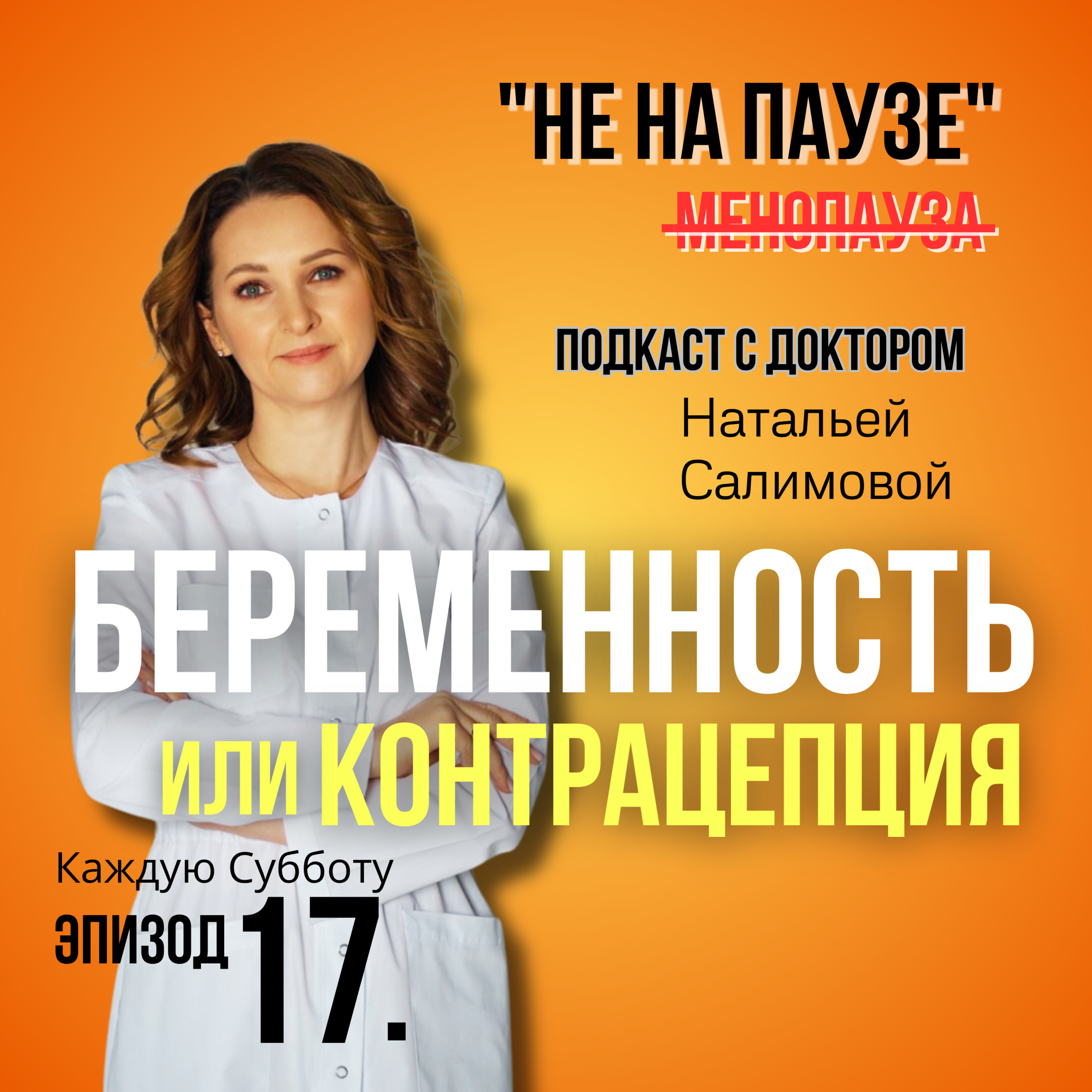 17.🤰Менопауза и беременность episode artwork