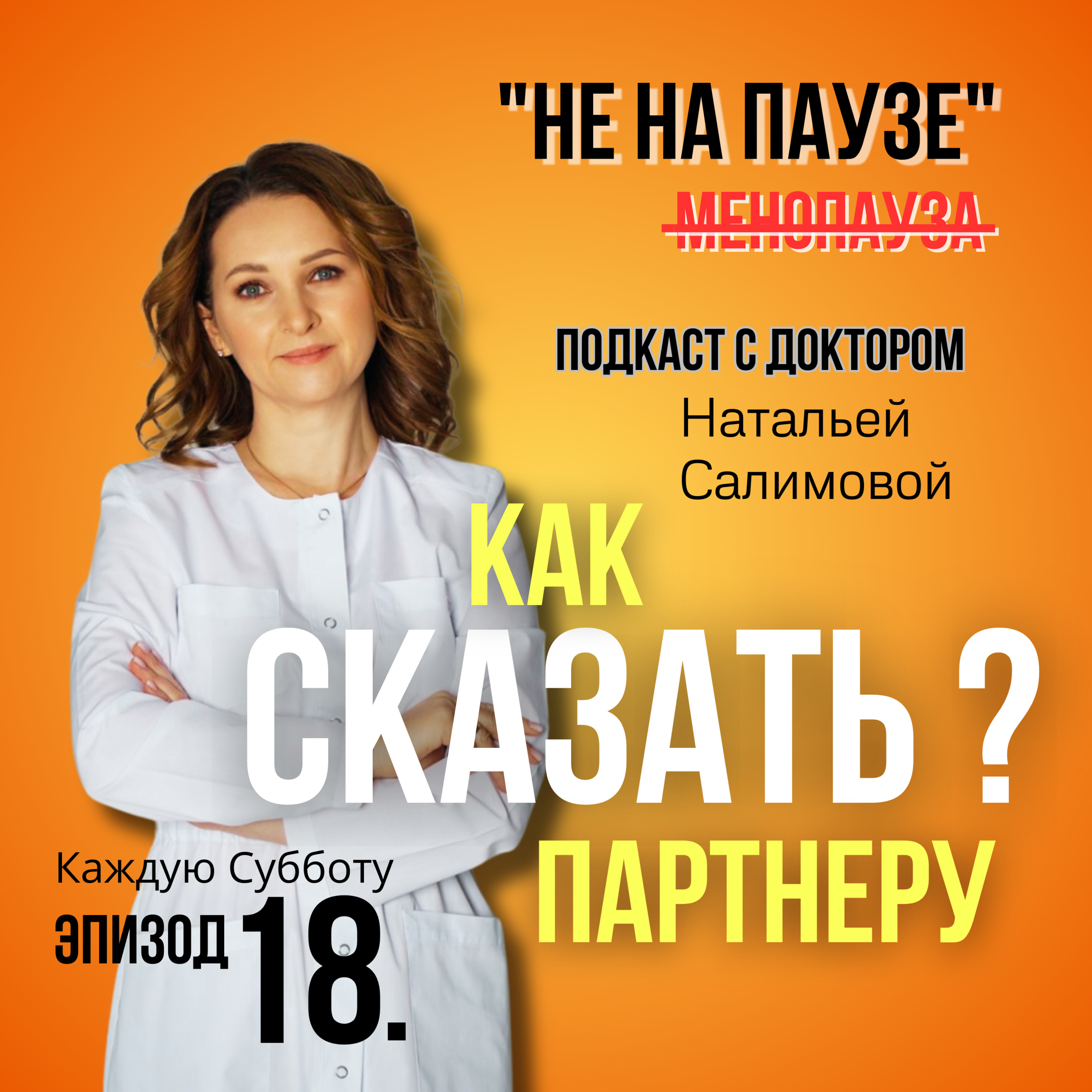 18. 👨🚀Мужчины и менопауза: что они реально думают и как им объяснить episode artwork