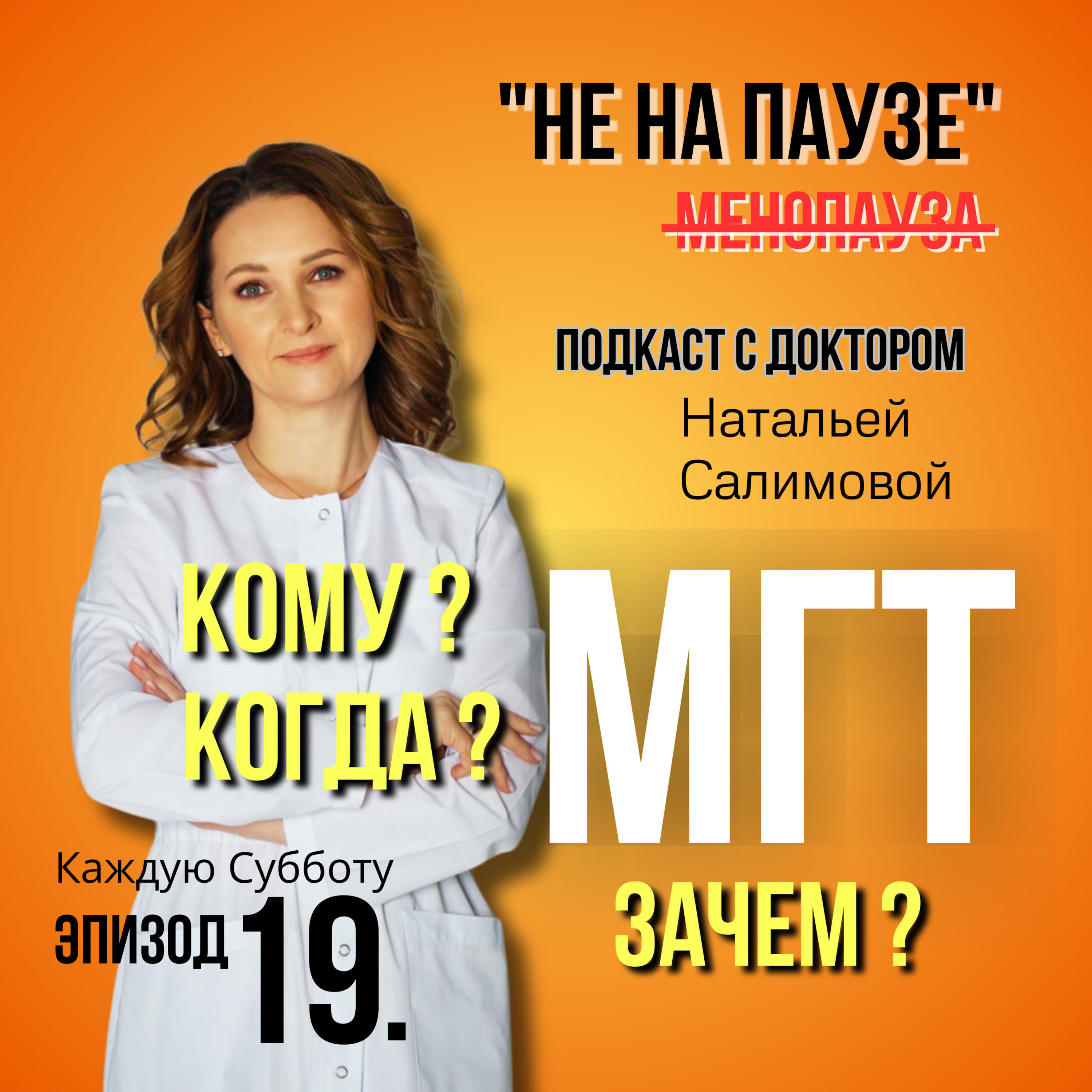 19. МГТ - кому, когда, зачем?  episode artwork