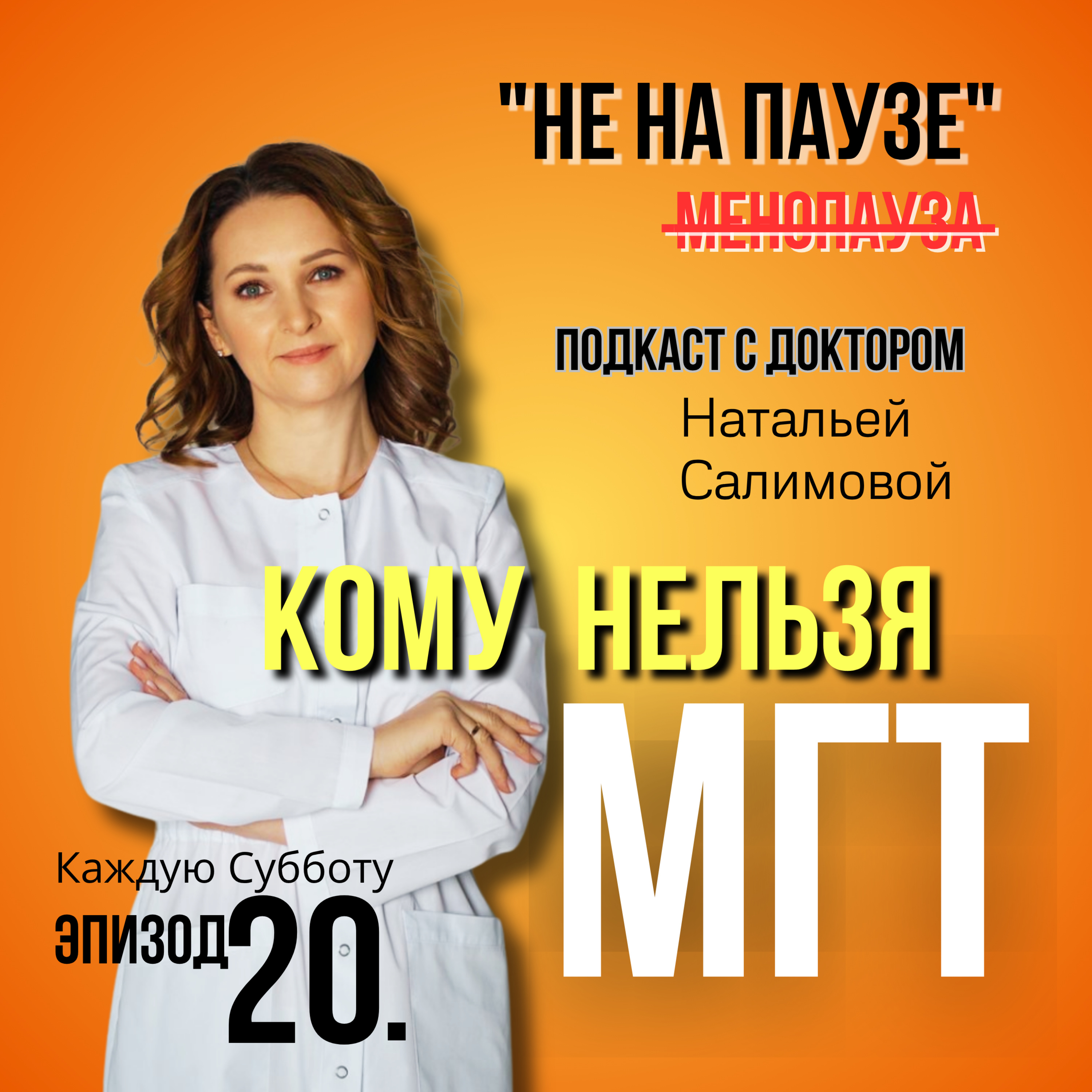 20. МГТ - кому нельзя?  episode artwork