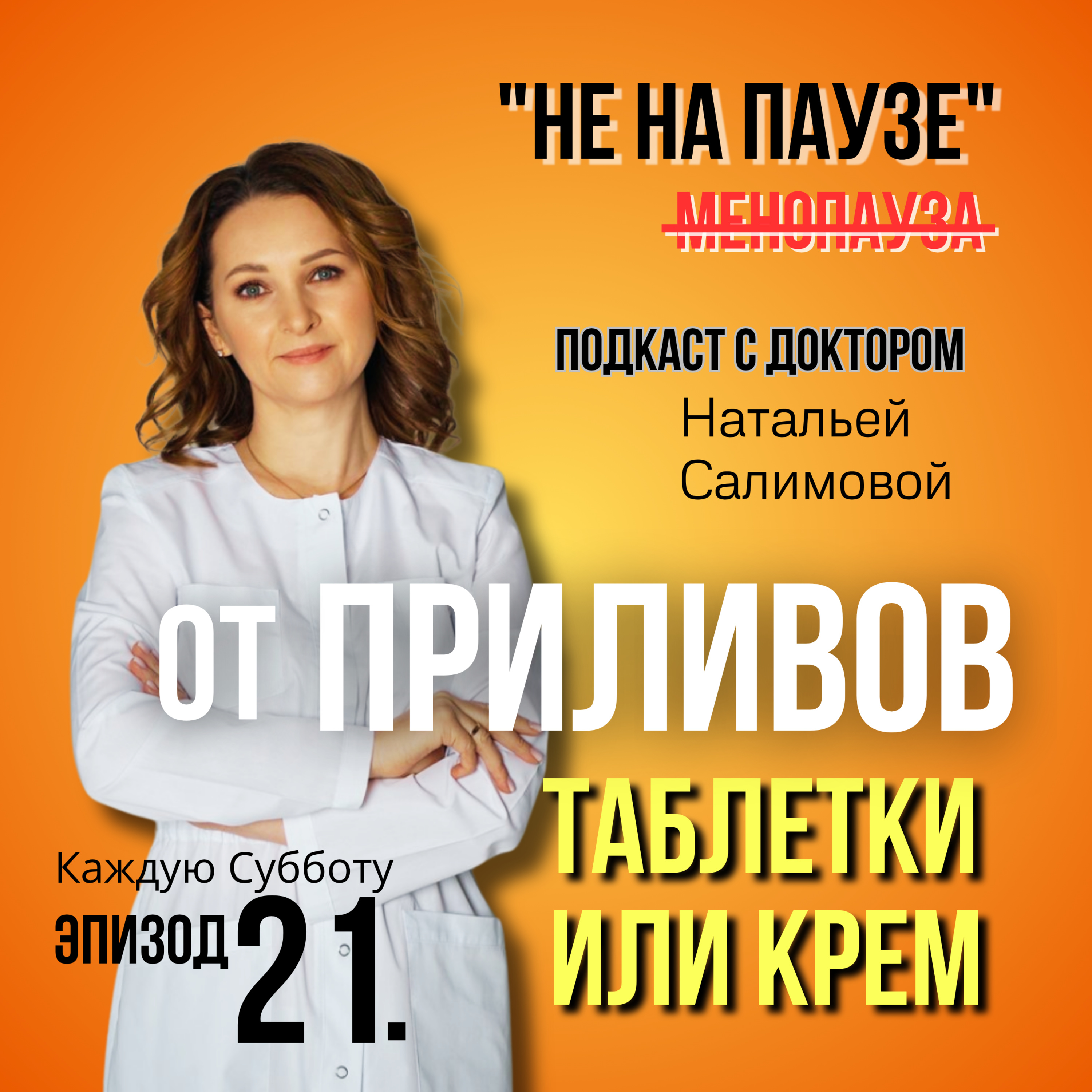 21. От приливов: что лучше? таблетки или крем  episode artwork