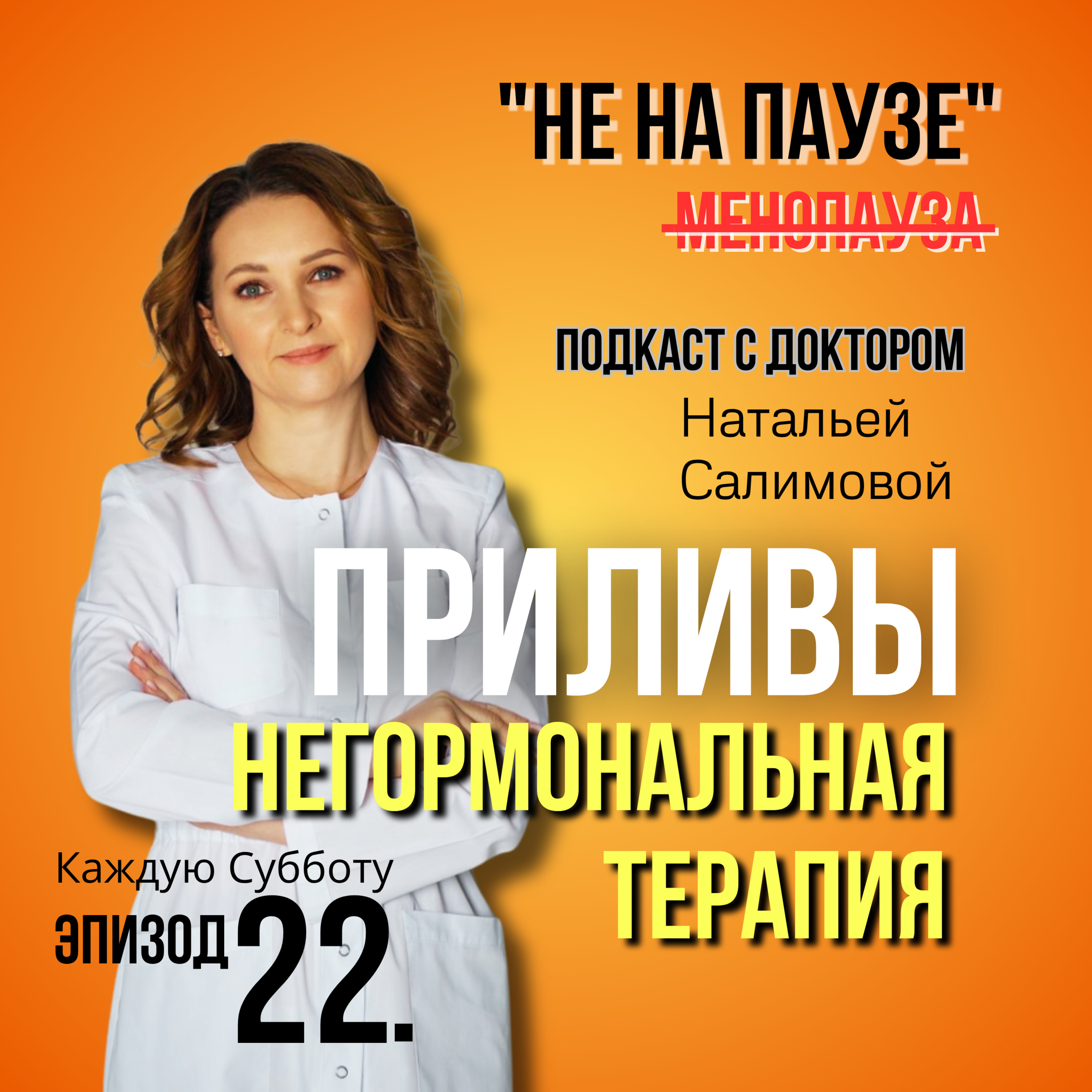 22 Приливы: НЕгормональная терапия  episode artwork