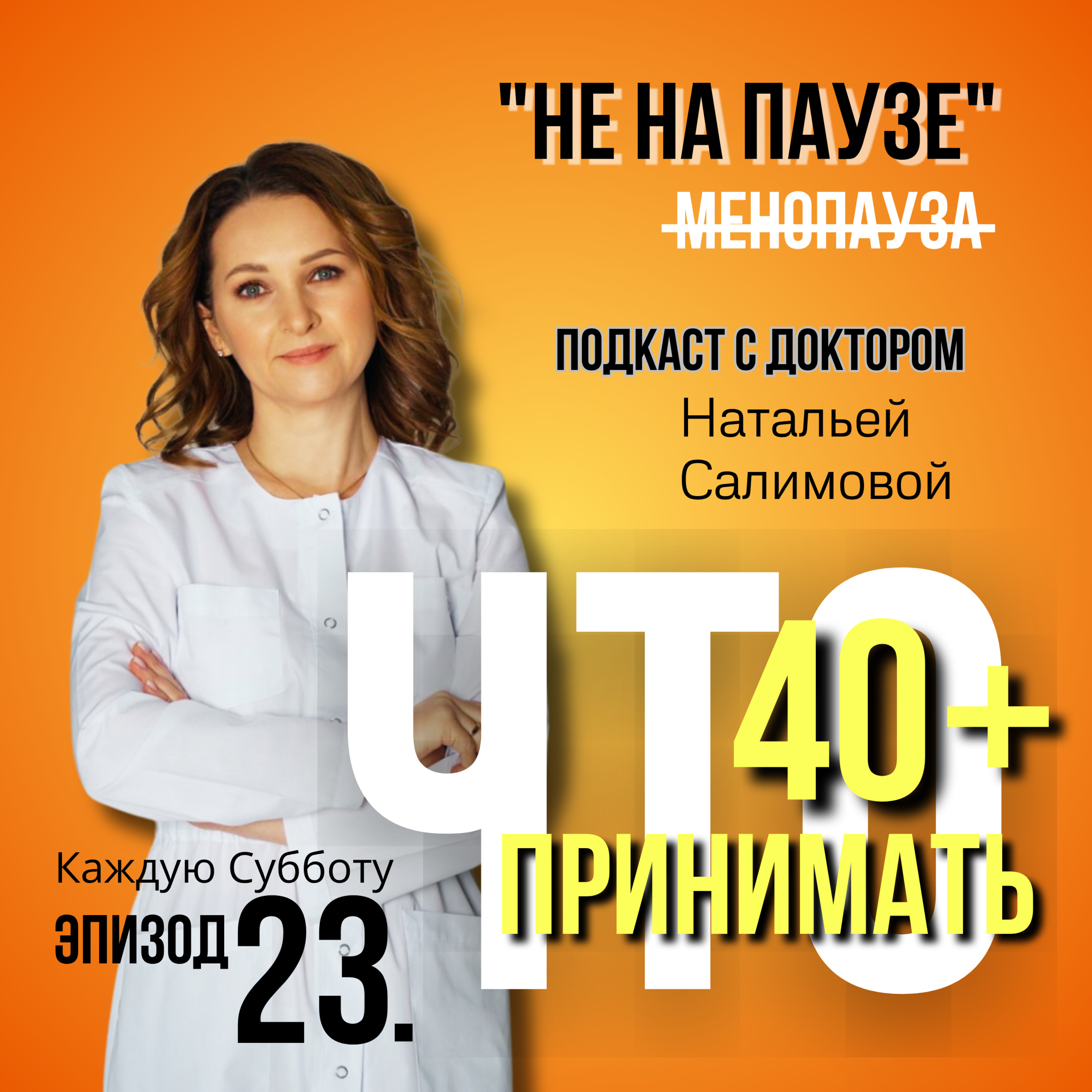 23 "Витамины 40+: Без Этого Никакая Терапия Не Сработает" episode artwork