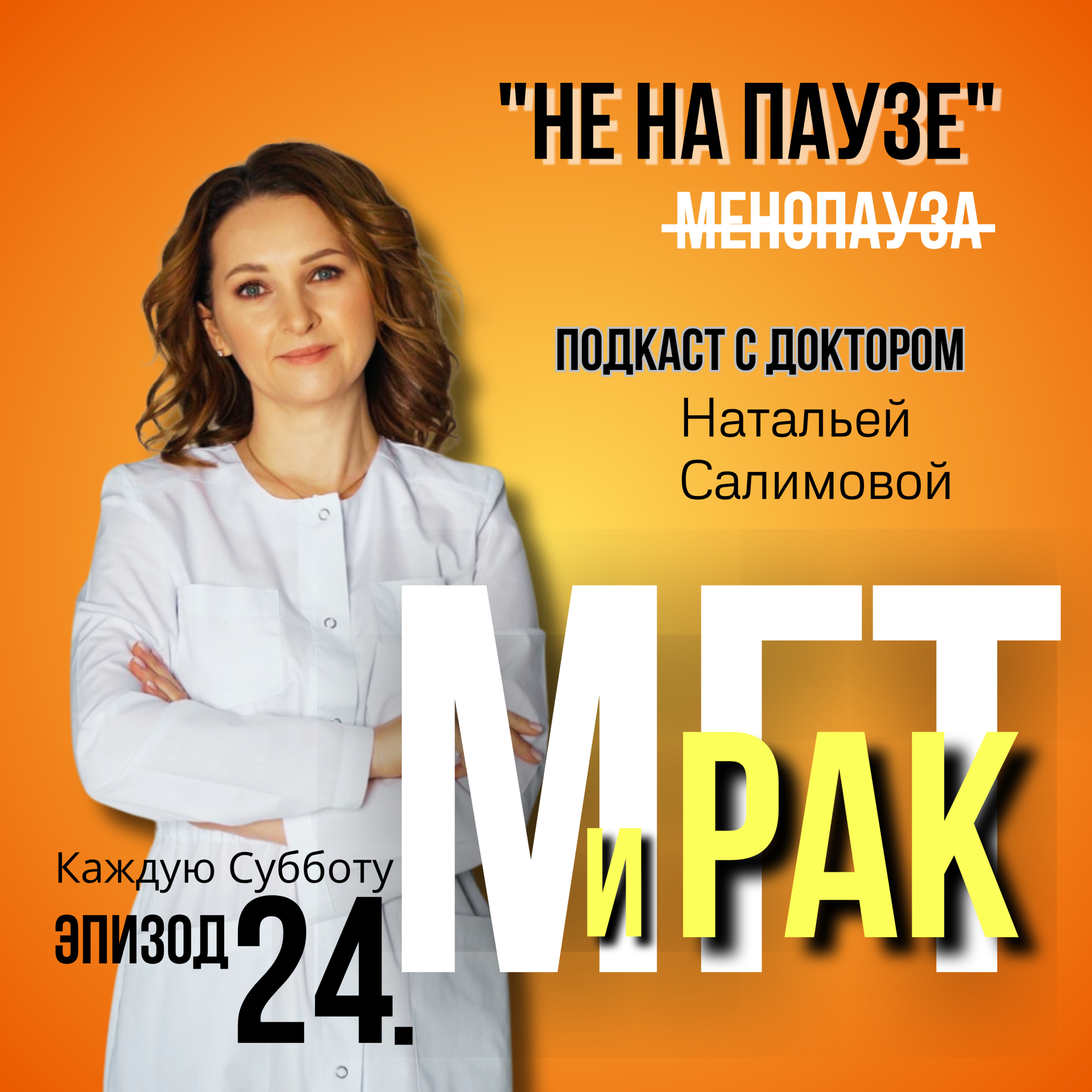 24 «МГТ и рак — правда или миф?» episode artwork