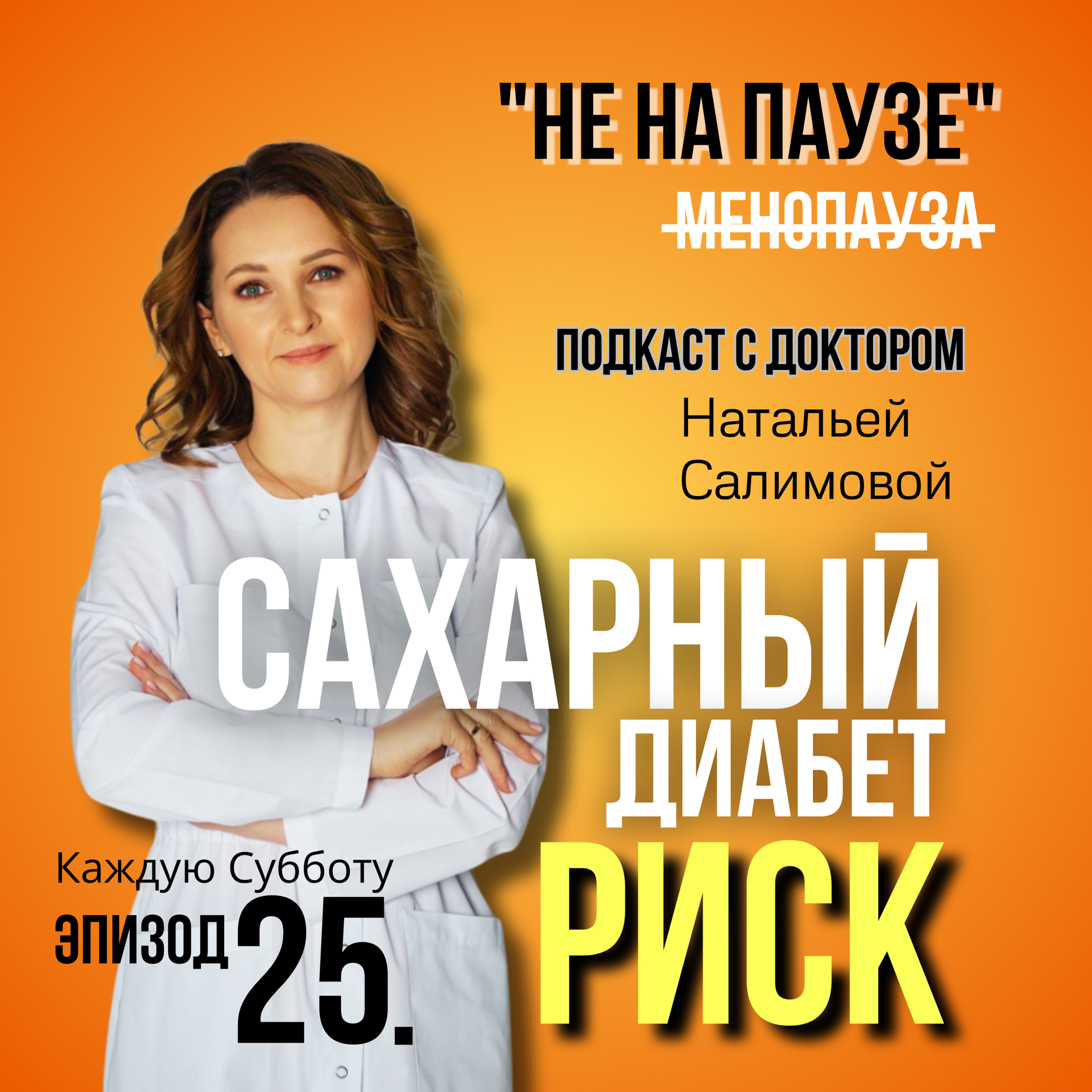 25. Сахарный диабет и менопауза: риски episode artwork