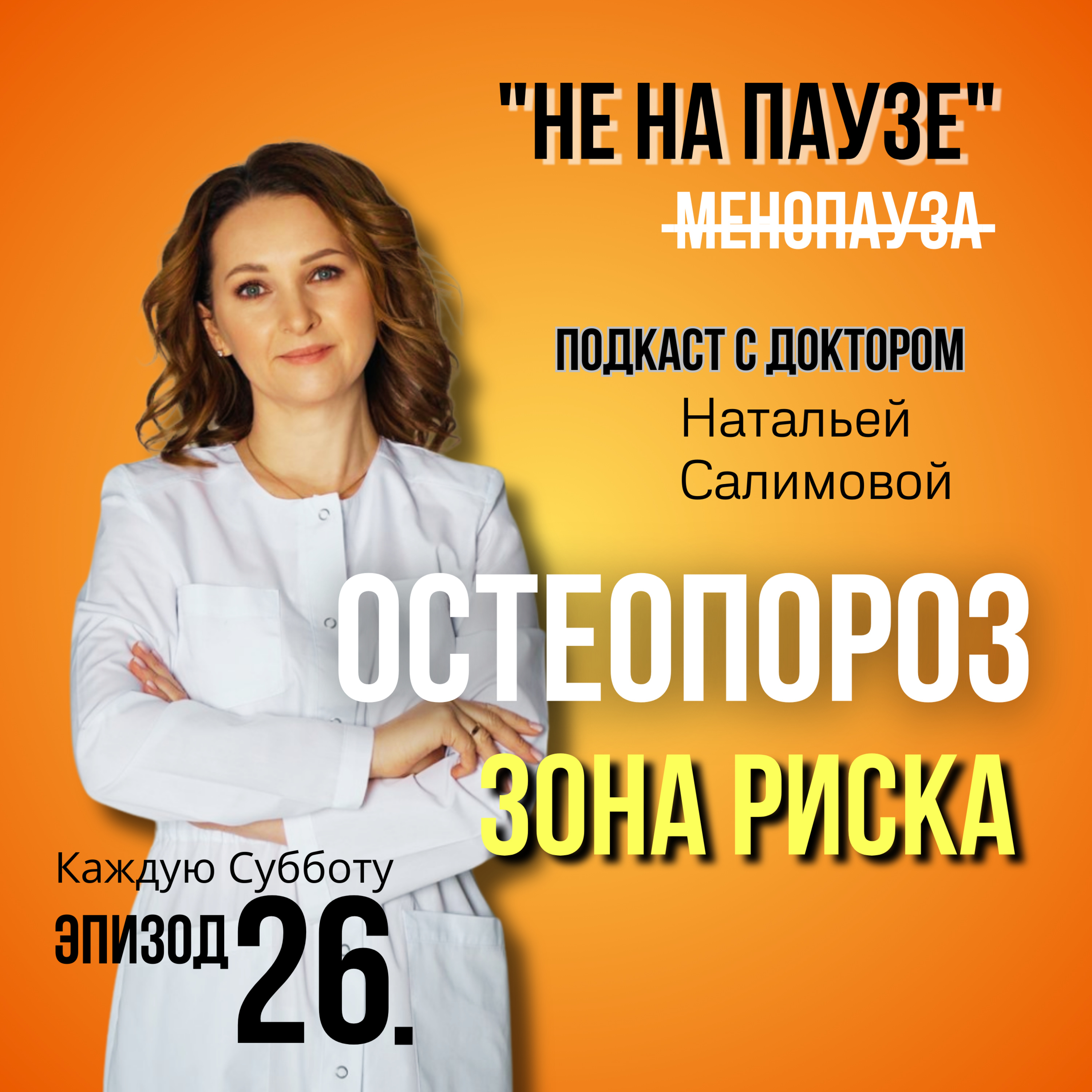 26. Остеопороз: кто в зоне риска episode artwork