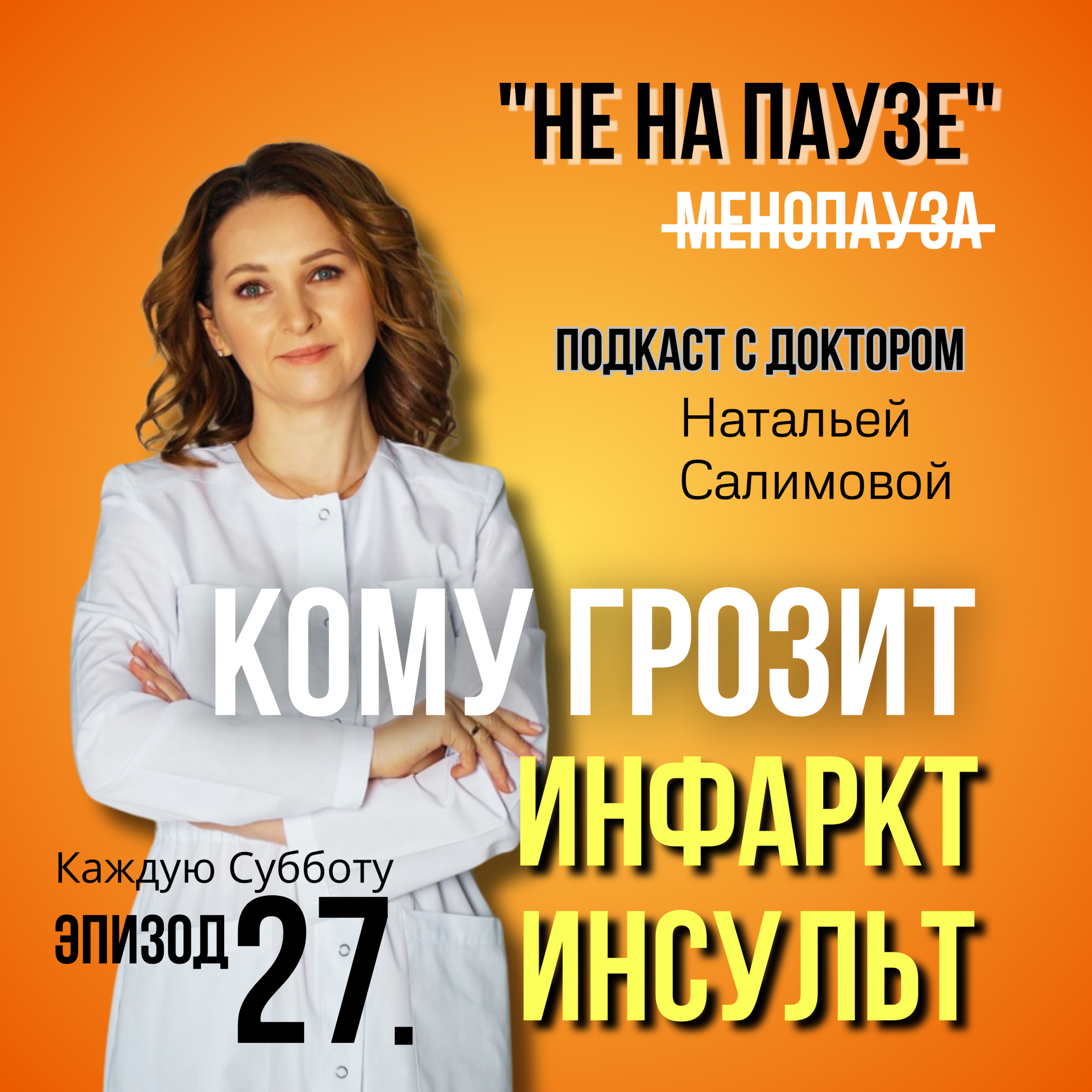 27. Кому грозит инфаркт и инсульт?  episode artwork