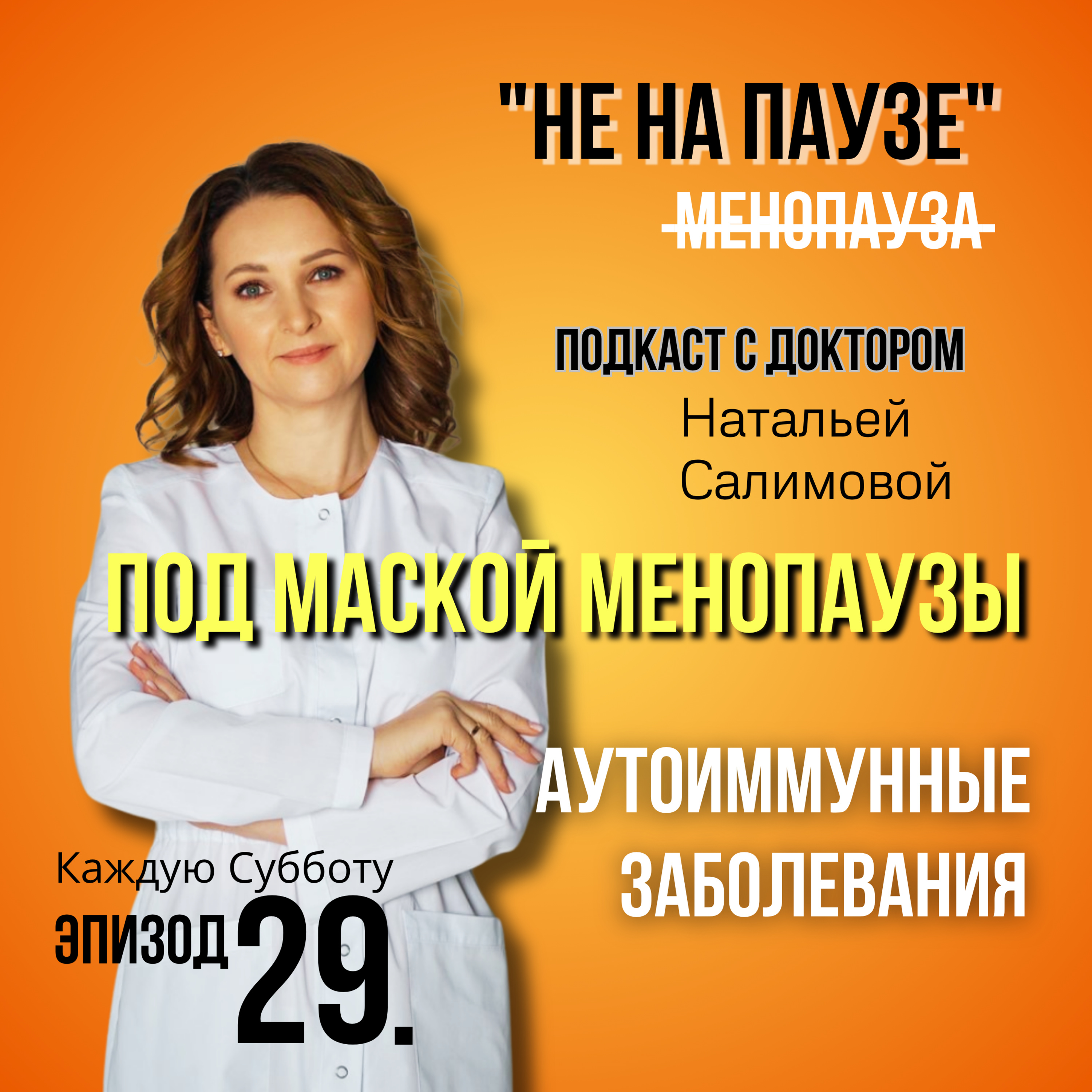29. «Аутоиммунные заболевания под маской менопаузы» episode artwork