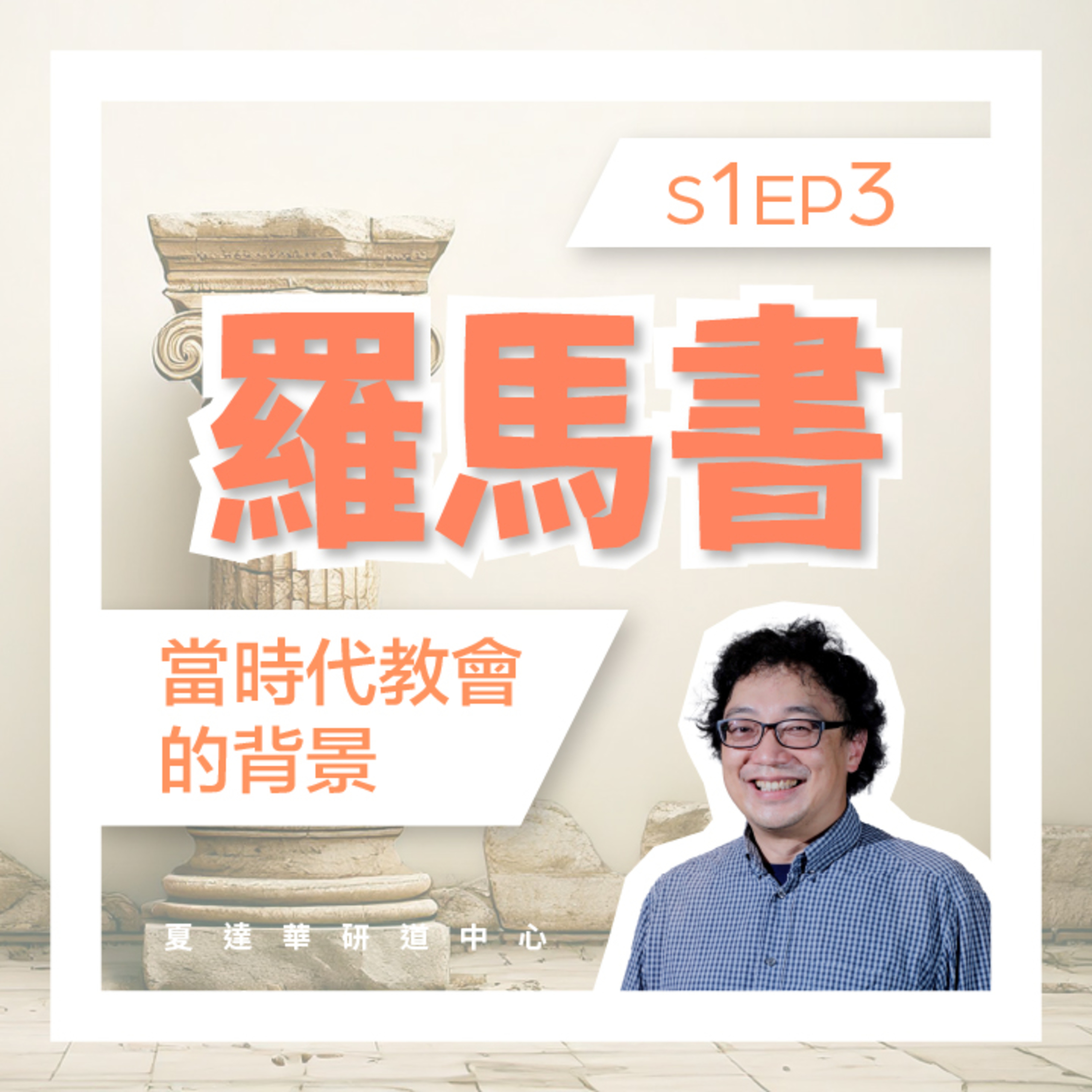 羅馬書 (第一課) Rom 1:1-17 S1EP3 當時代教會的背景  episode artwork