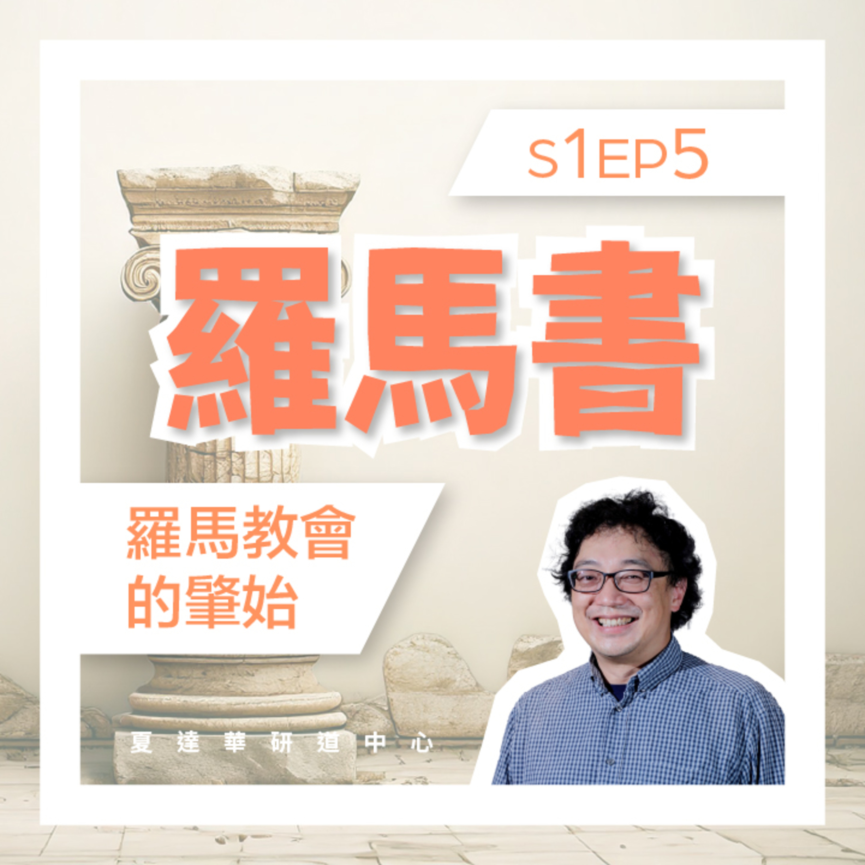 羅馬書 (第一課) Rom 1:1-17 S1EP5 羅馬教會的肇始 episode artwork