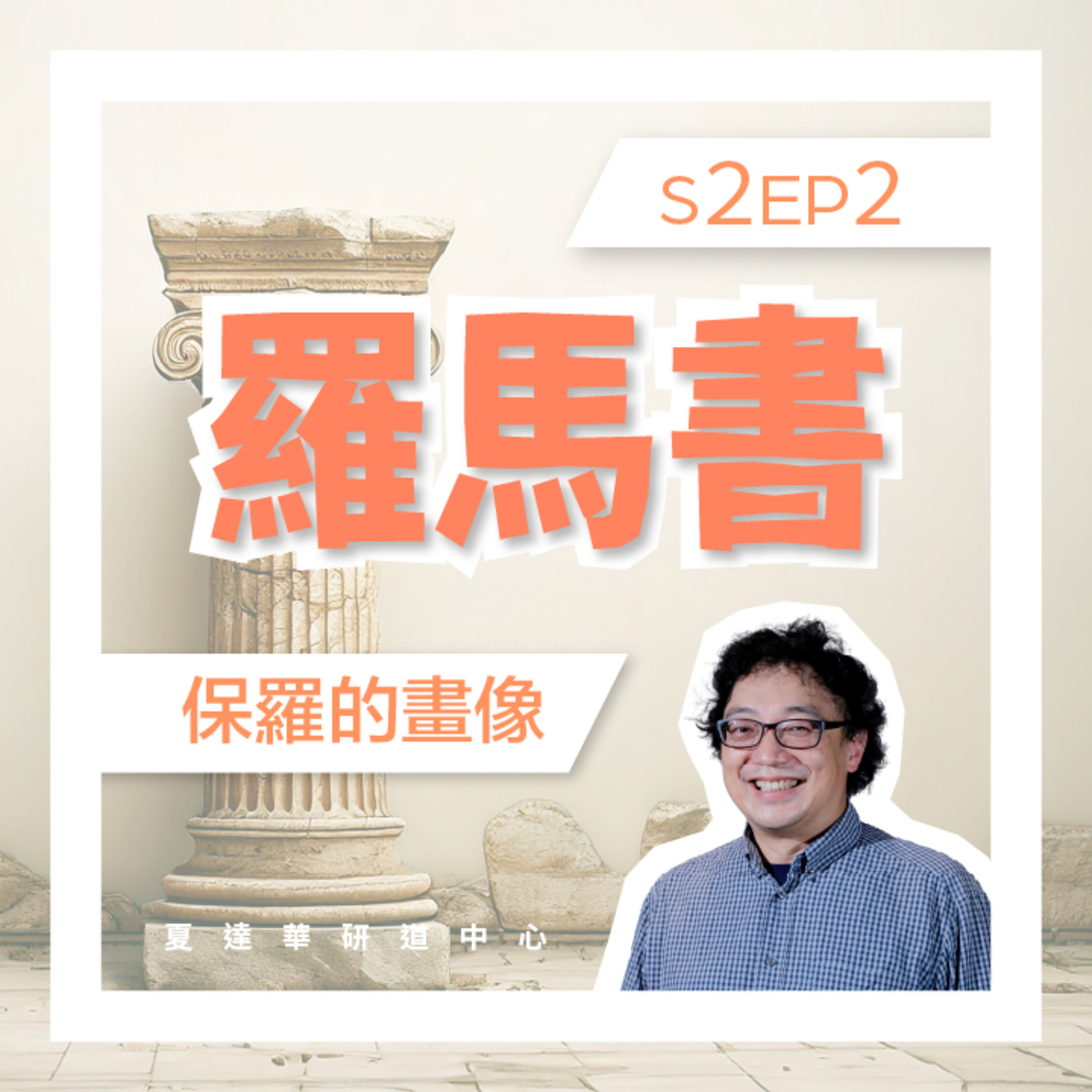 羅馬書 (第二課) Rom 1:18-2:5 S2EP1 保羅與神的福音  episode artwork