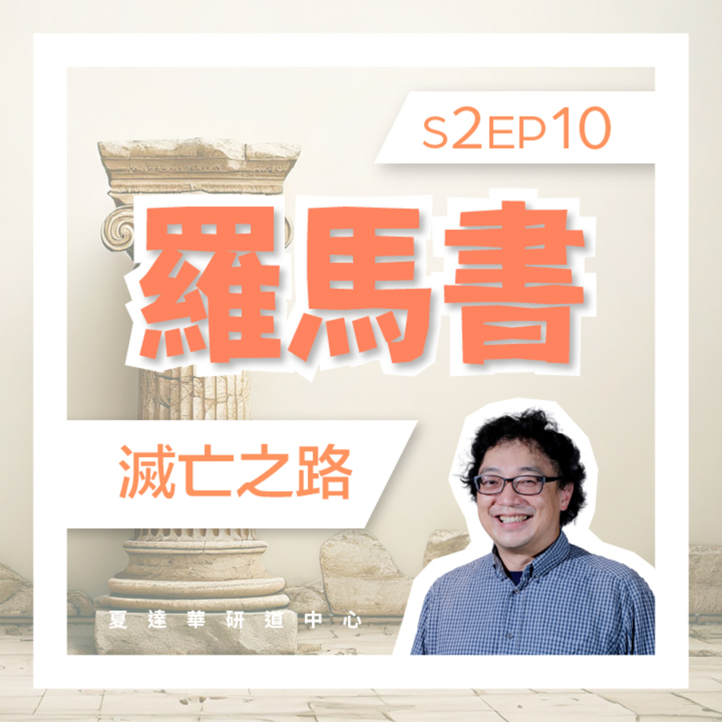 羅馬書 (第二課) Rom 1:18-2:5 S2EP10 滅亡之路 episode artwork