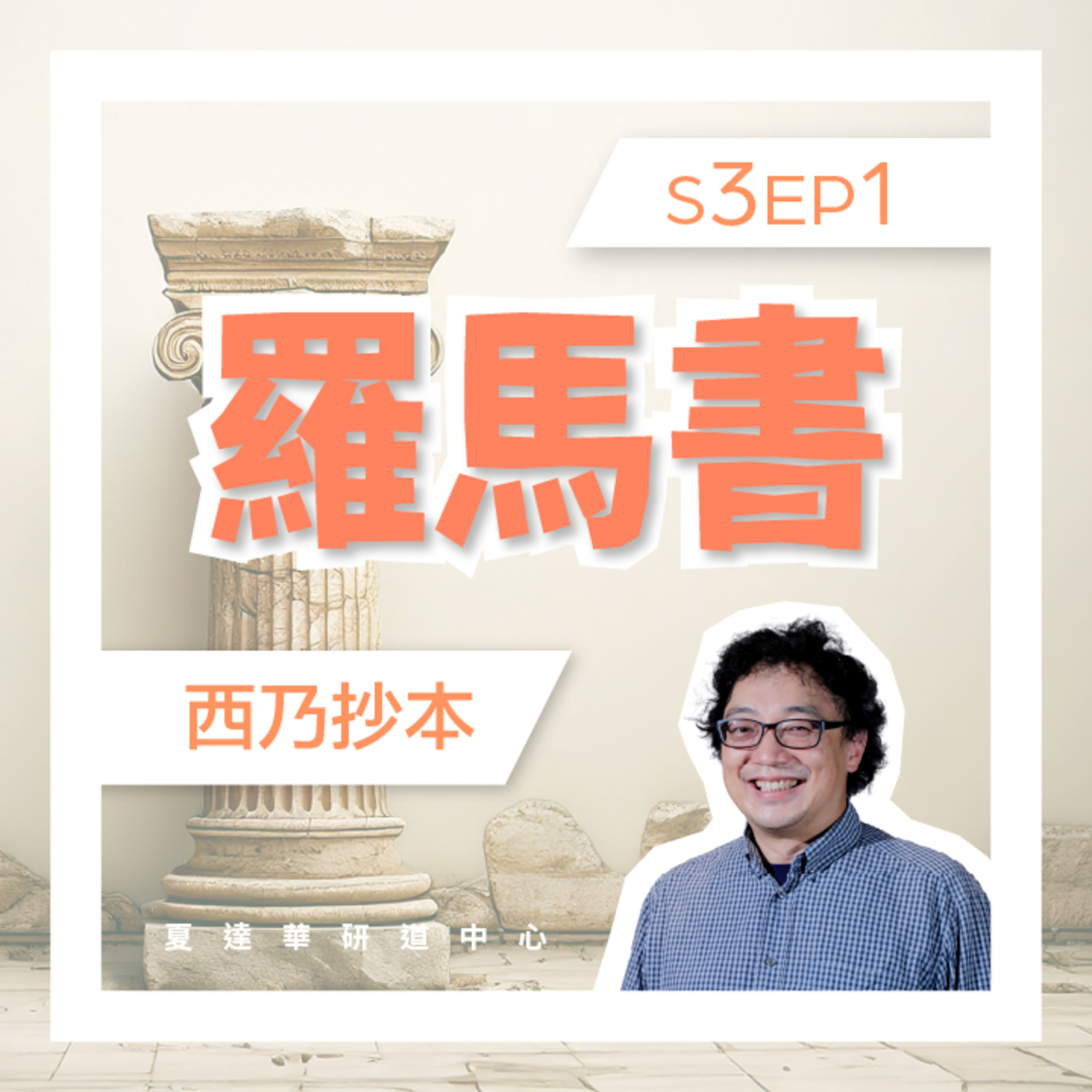 羅馬書 Romans（三）2:6-2:29 S3EP1 西乃抄本 episode artwork