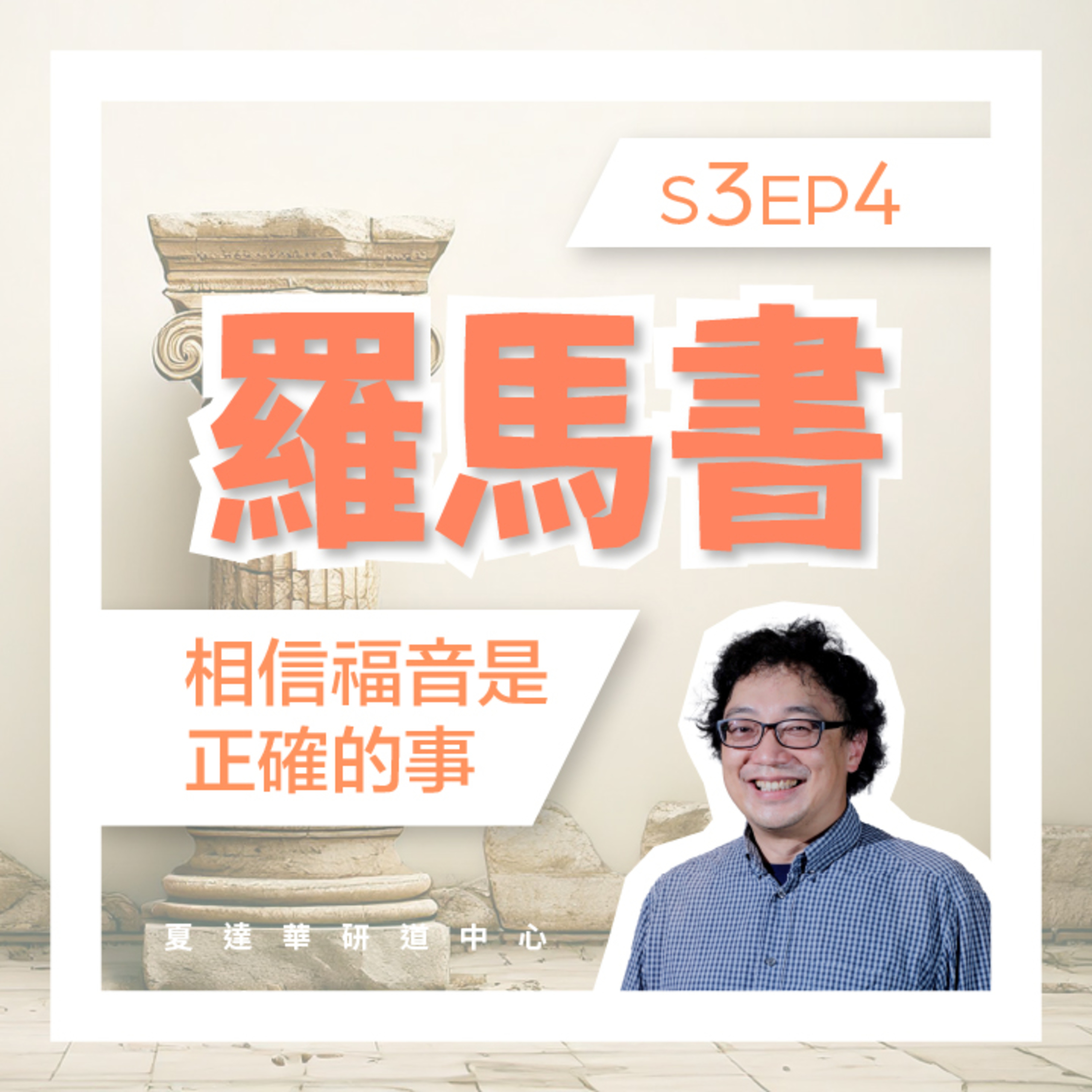 羅馬書 Romans（三）2:6-2:29 S3EP4 相信福音是正確的事 episode artwork