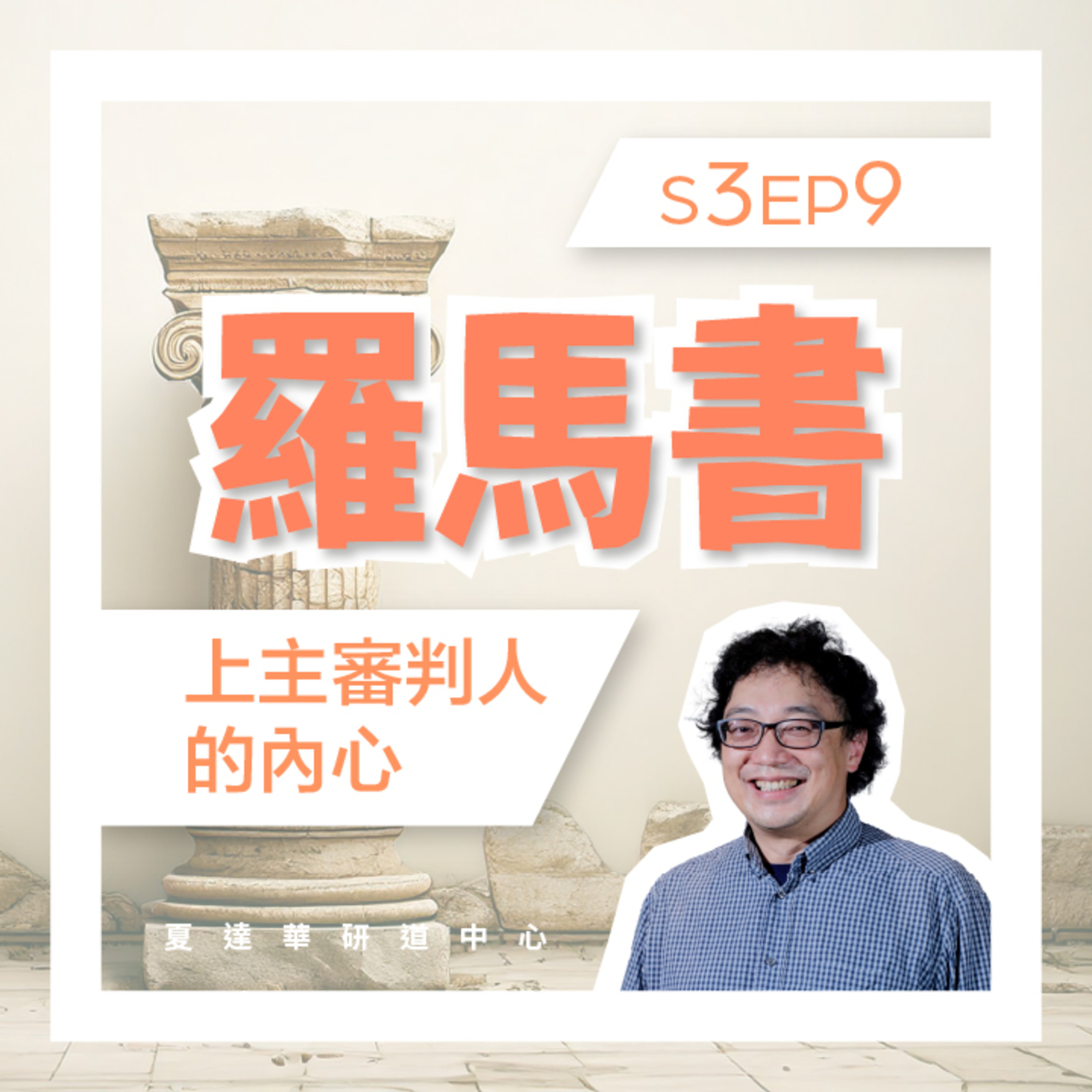 羅馬書 S3 EP9 上主審判人的內心 Romans 1:24:48 – 1:42:18 episode artwork
