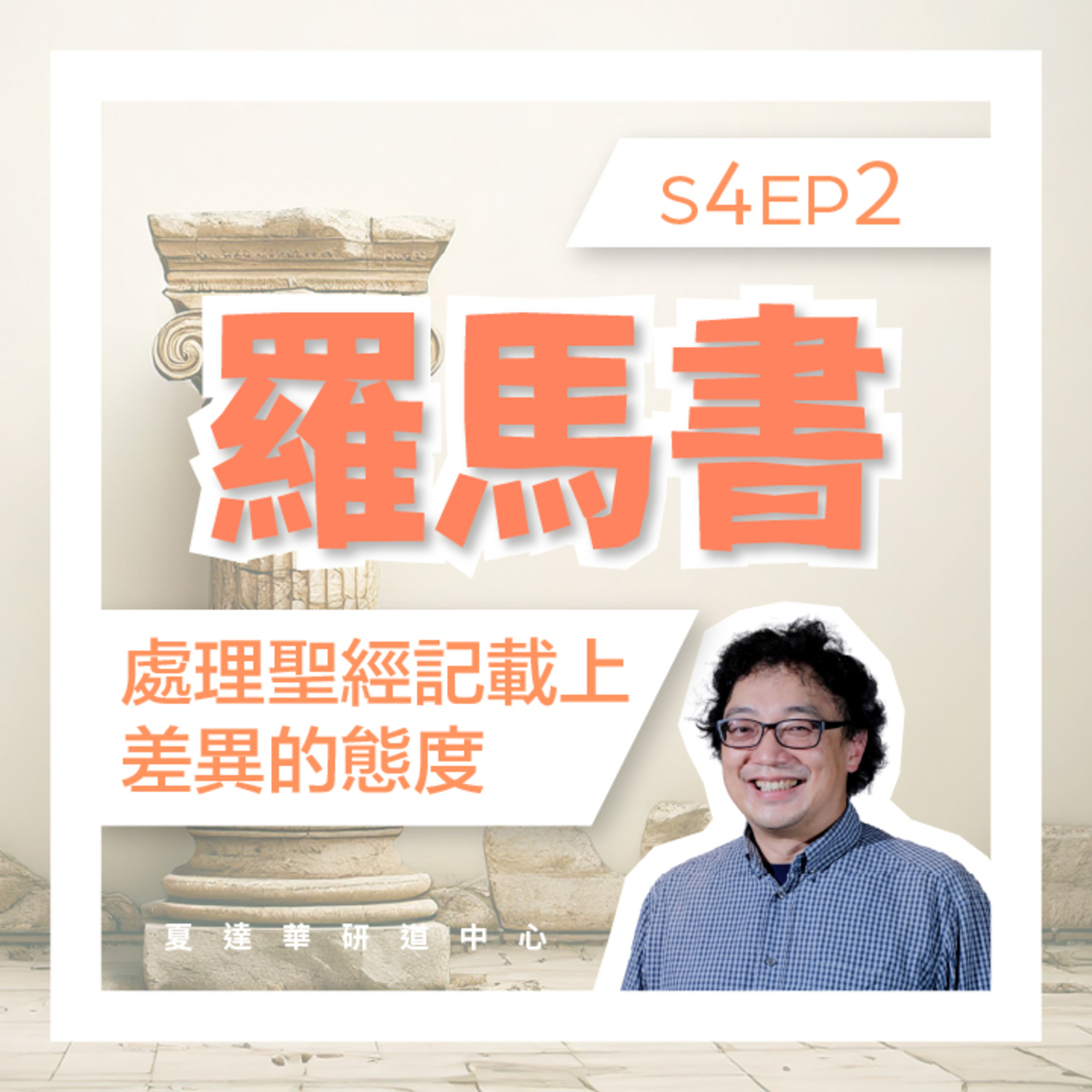 羅馬書 S4 EP2 處理聖經記載上差異的態度 Romans 3:1-3:31 不協調的神學觀  episode artwork