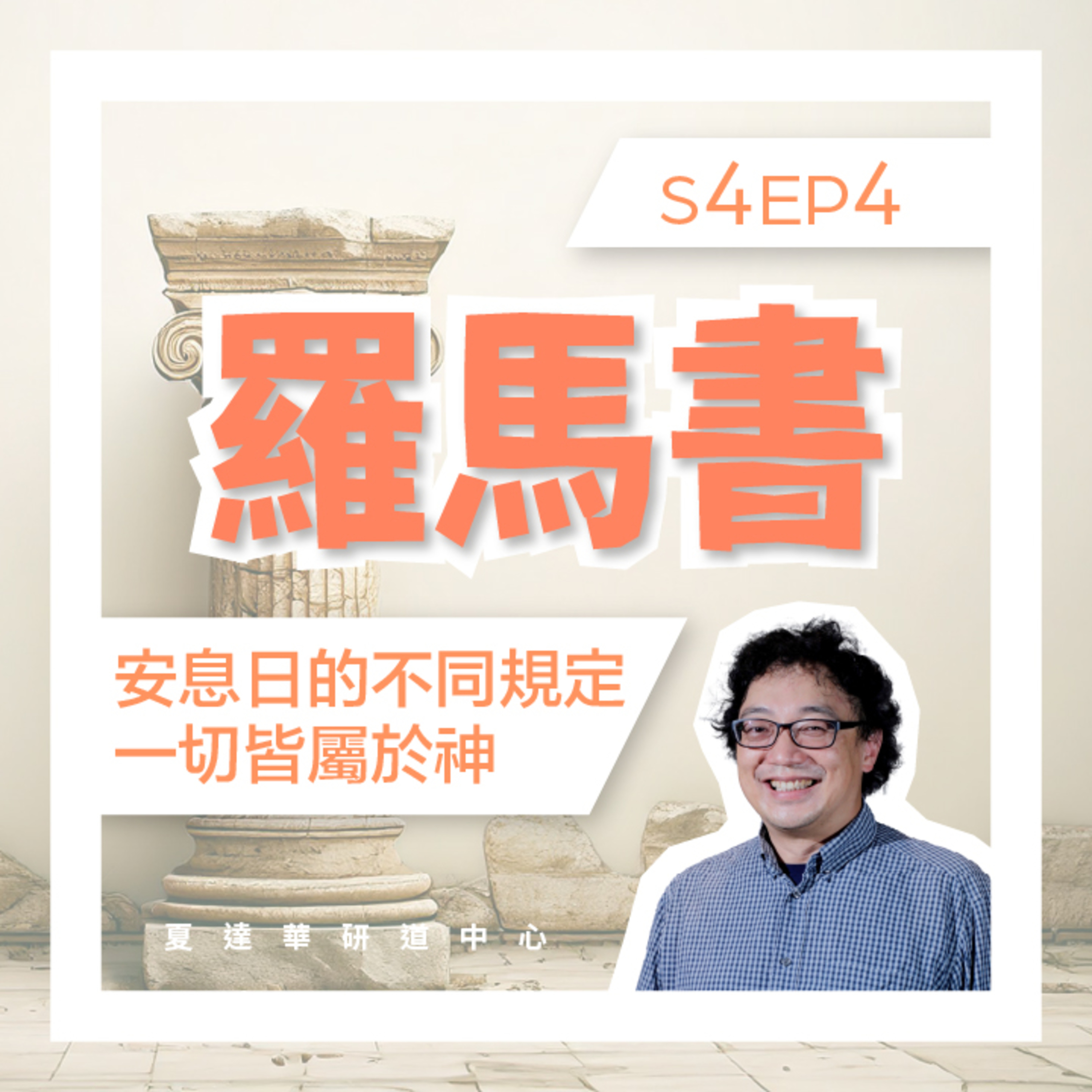 羅馬書 S4 EP4 安息日的不同規定 Romans 3:1-3:31 一切皆屬於神 episode artwork