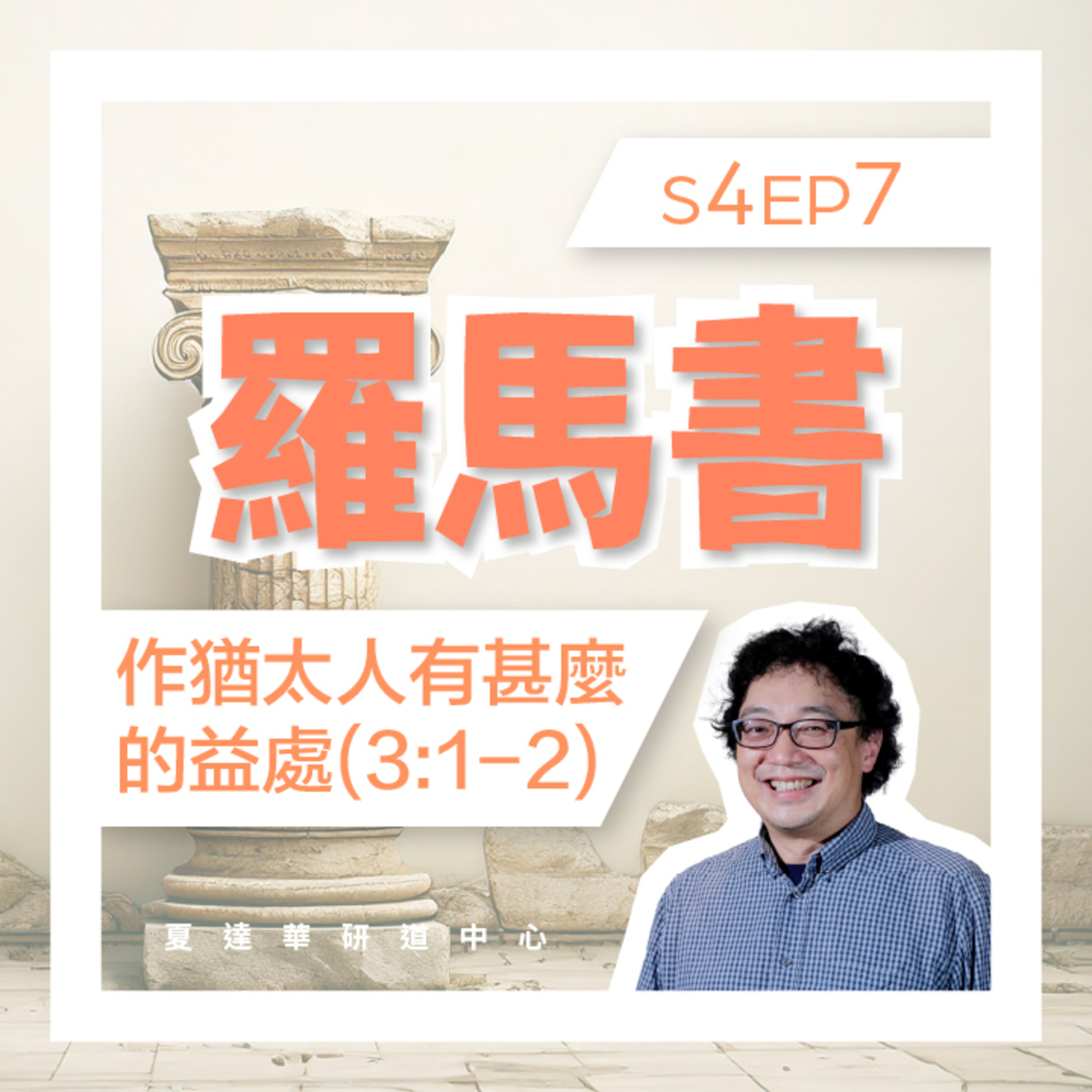 羅馬書 S4 EP7 作猶太人有甚麼的益處 (3:1-2) Romans 3:1-3:31 現代解經家的看法與保羅的看法差異之處  episode artwork
