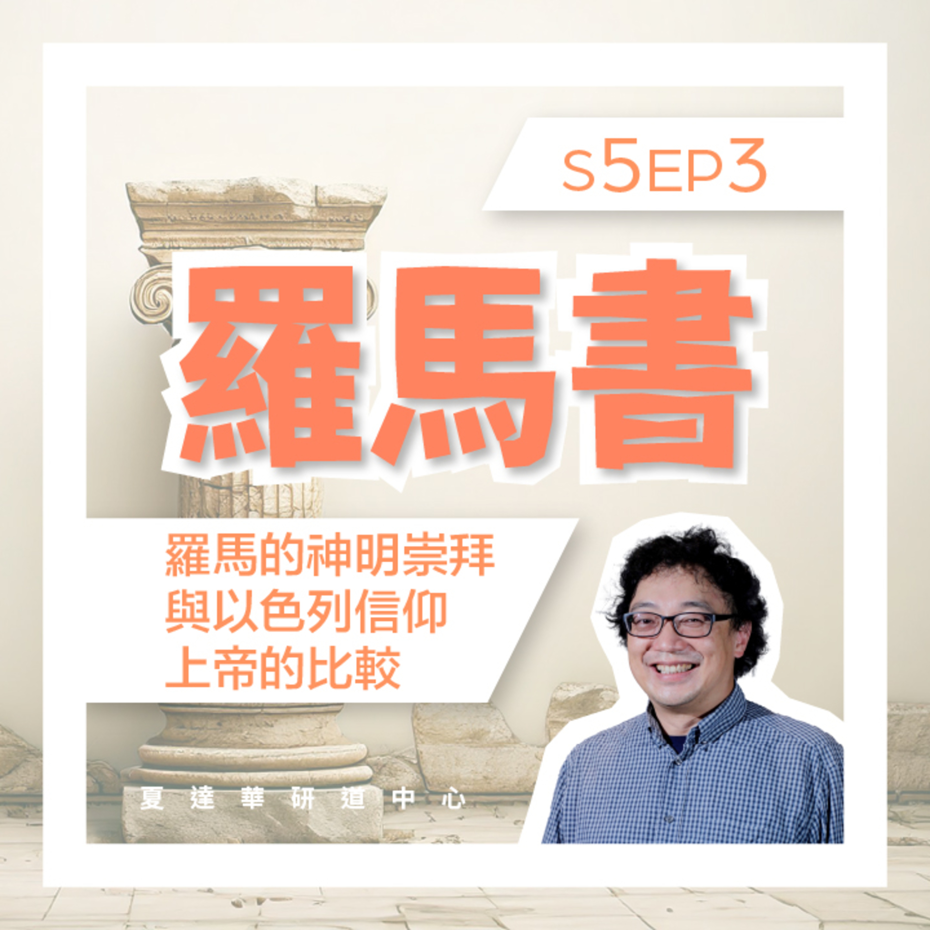 羅馬書 S5 EP3 羅馬的神明崇拜與以色列信仰上帝的比較 Romans 4:1-4:25 episode artwork