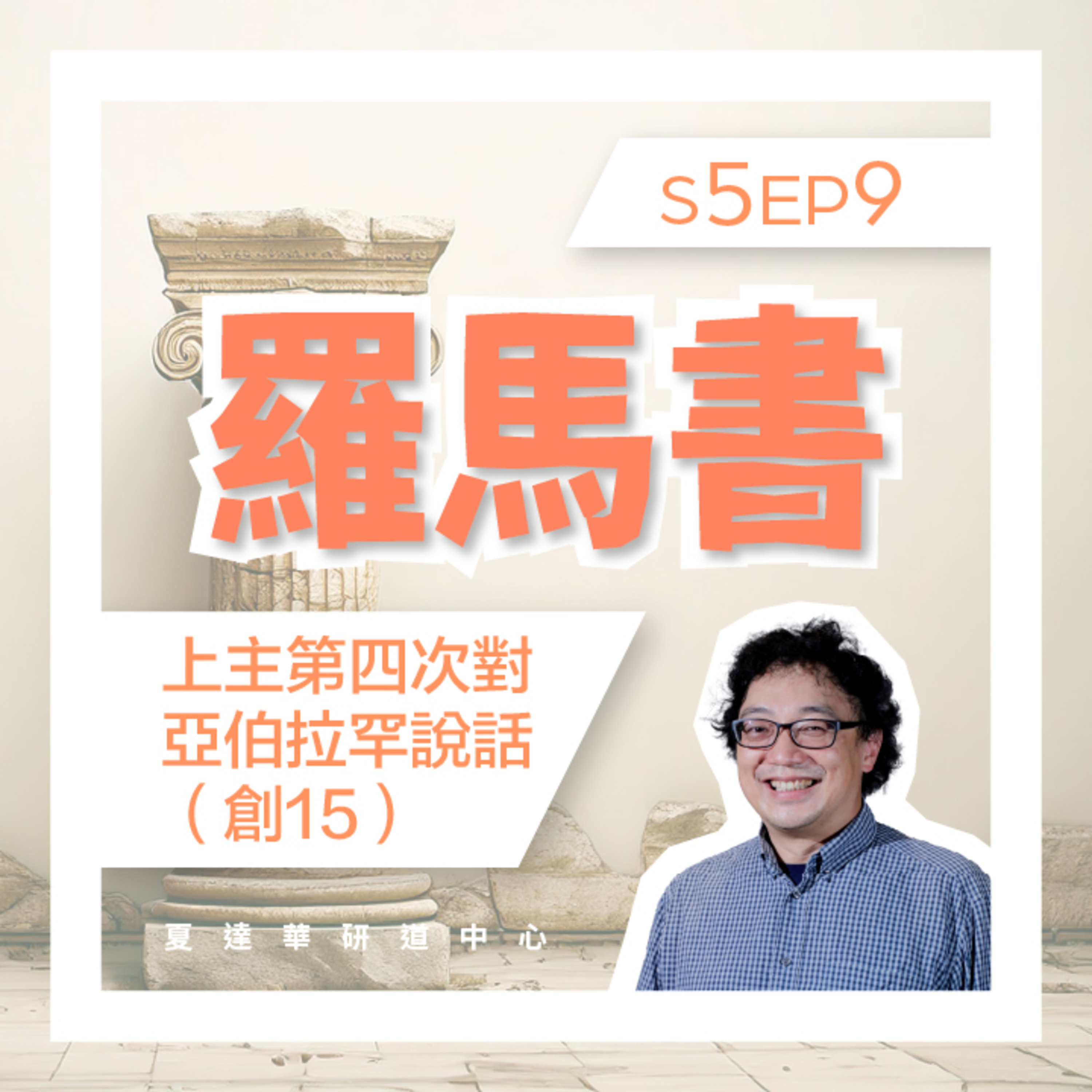 羅馬書 S5 EP9 上主第四次對亞伯拉罕說話 (創15) Romans 4:1-4:25 episode artwork