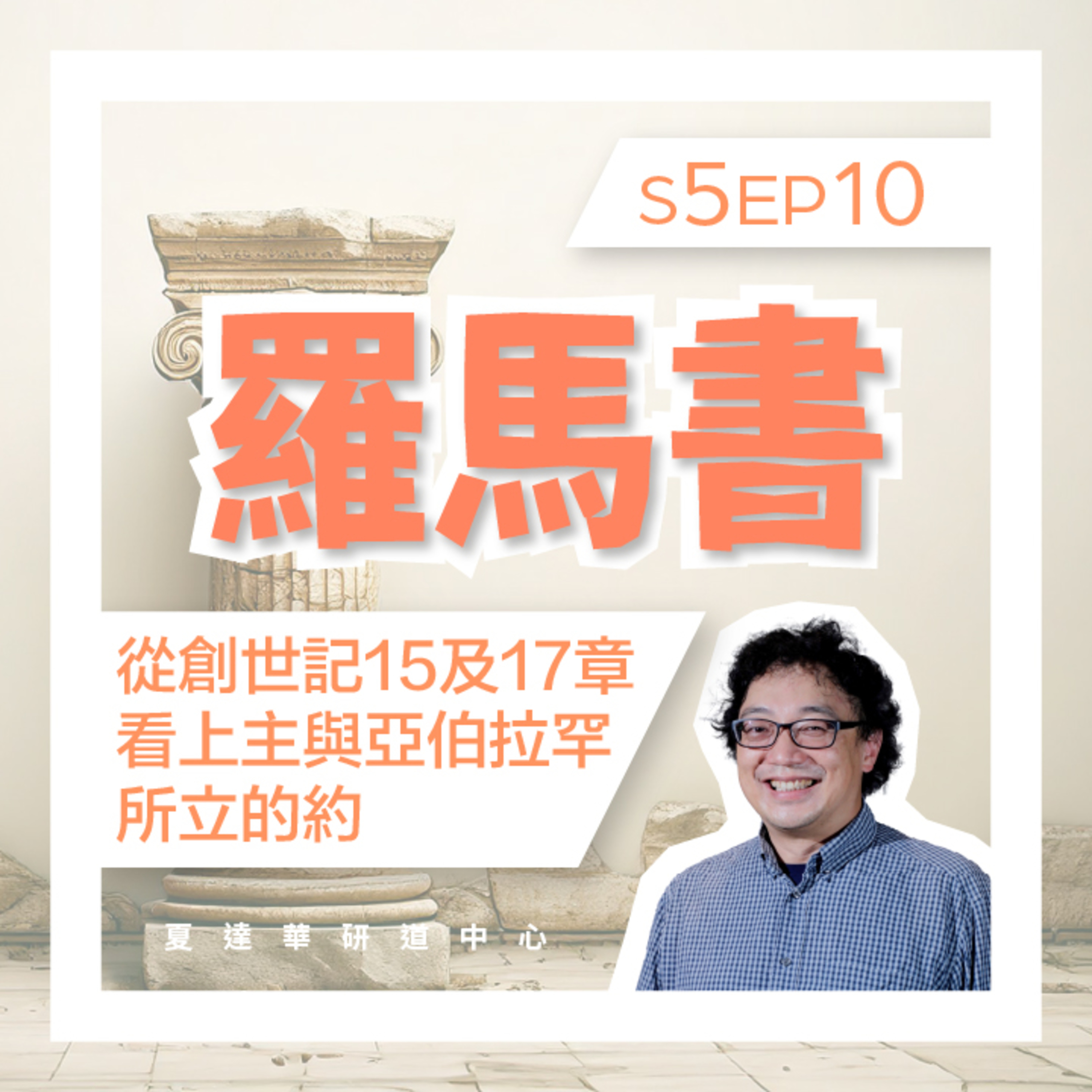 羅馬書 S5 EP10 從創世記15及17章看上主與亞伯拉罕所立的約 Romans 4:1-4:25 episode artwork
