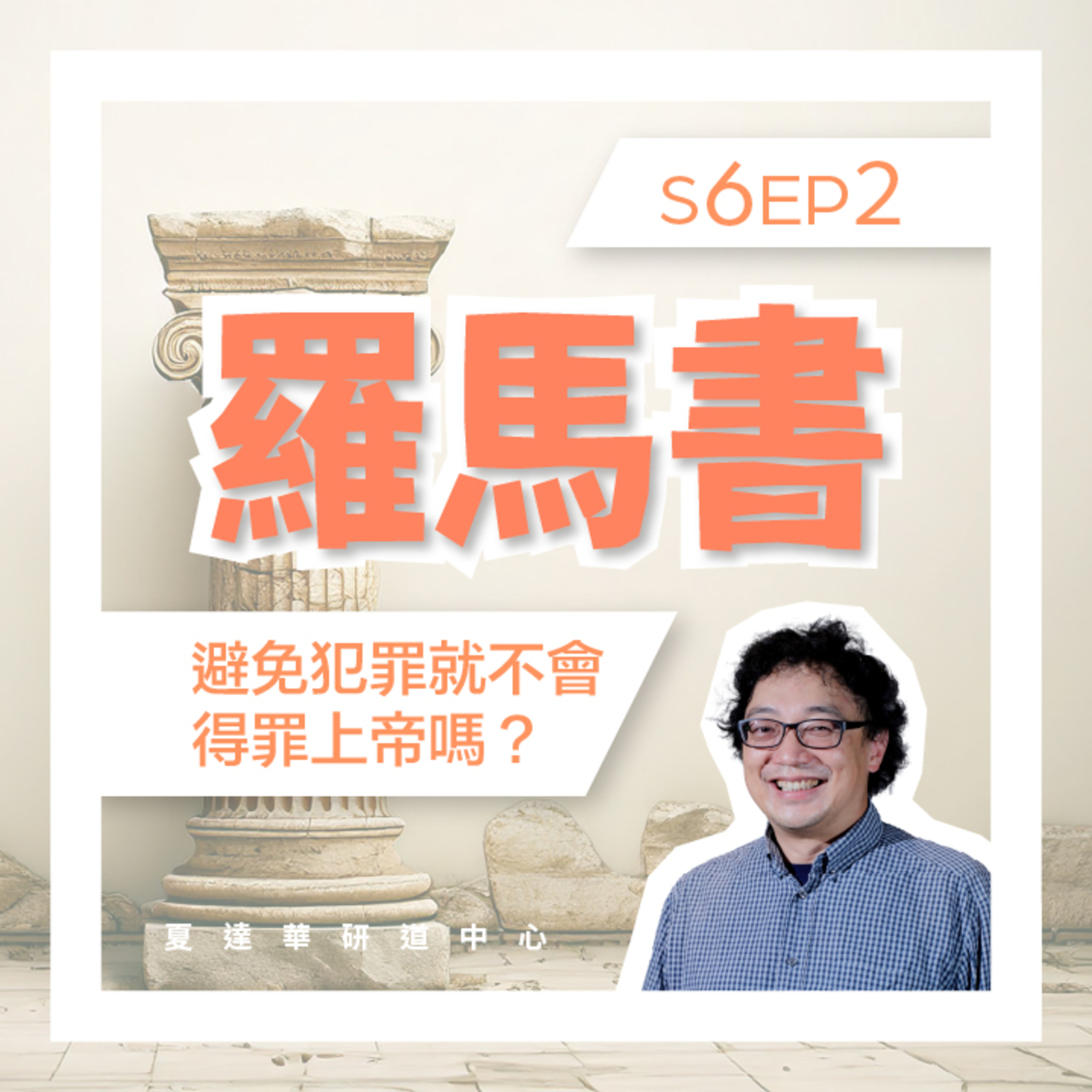 羅馬書 S6 EP2 避免犯罪就不會得罪上帝嗎？Romans 5:1-21 episode artwork