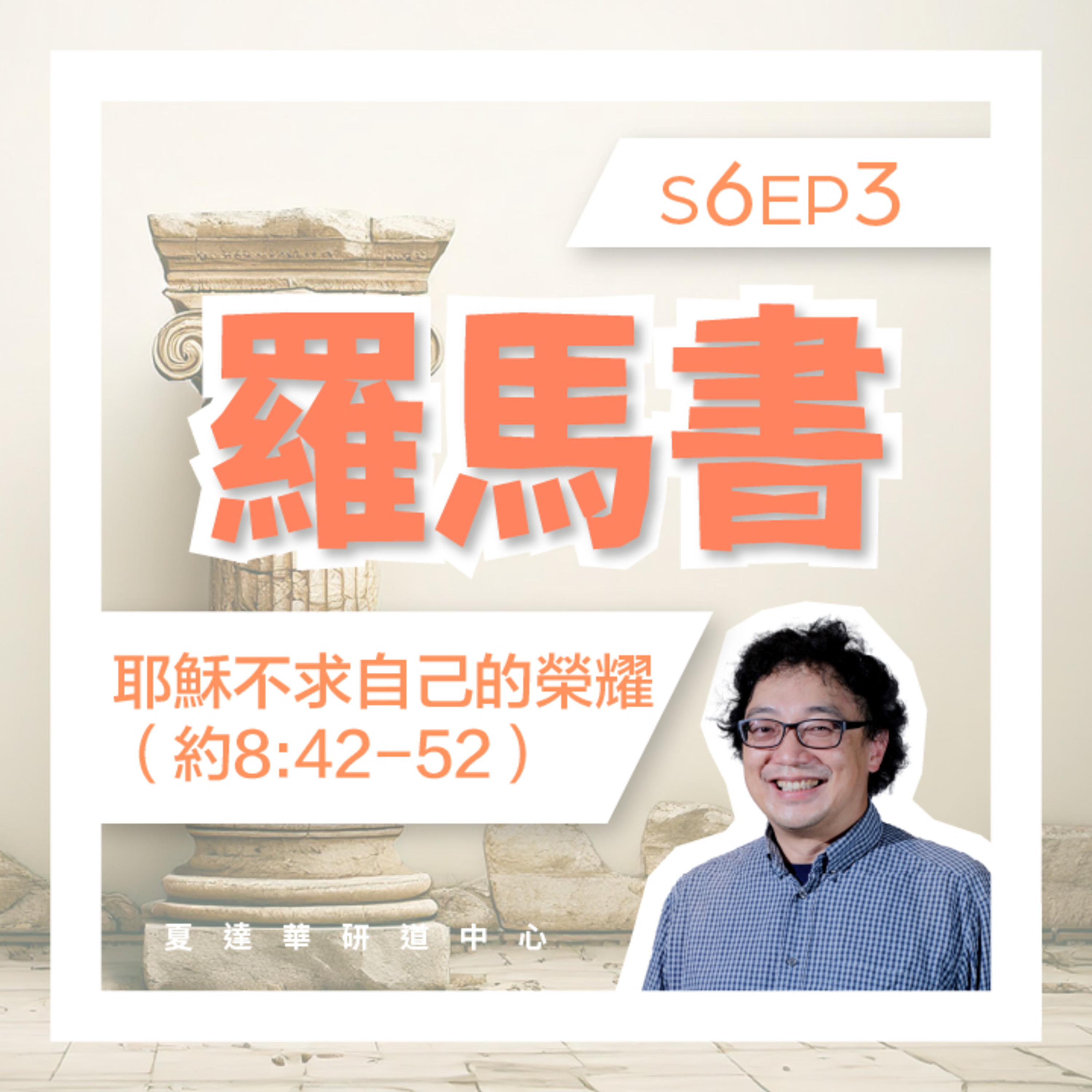 羅馬書 S6 EP3 耶穌不求自己的榮耀 (約8:42-52) Romans 5:1-21 episode artwork