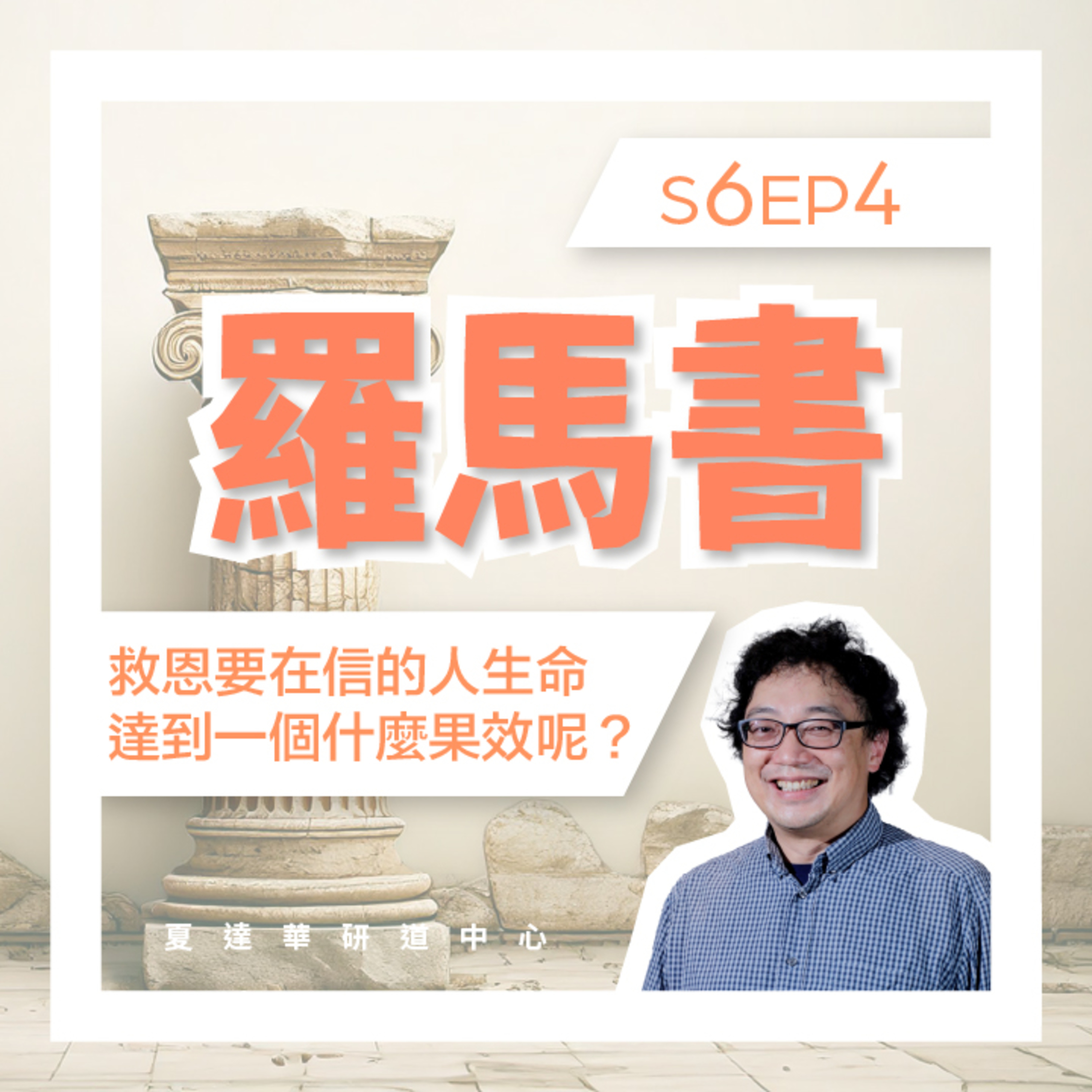 羅馬書 S6 EP4 救恩要在信的人生命達到一個甚麼果效呢？Romans 5:1-21 episode artwork