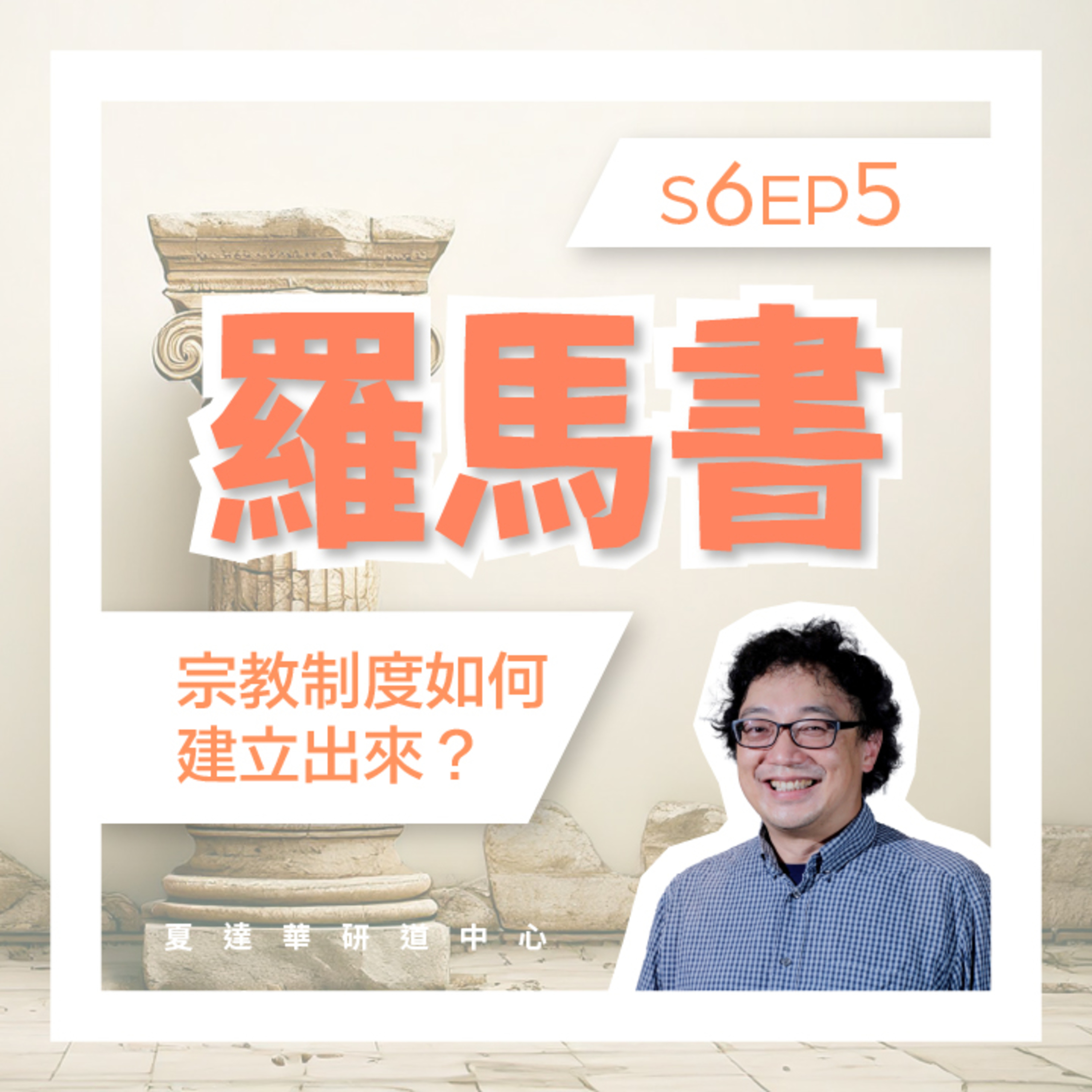 羅馬書 S6 EP5 宗教制度如何建立出來？Romans 5:1-21 episode artwork