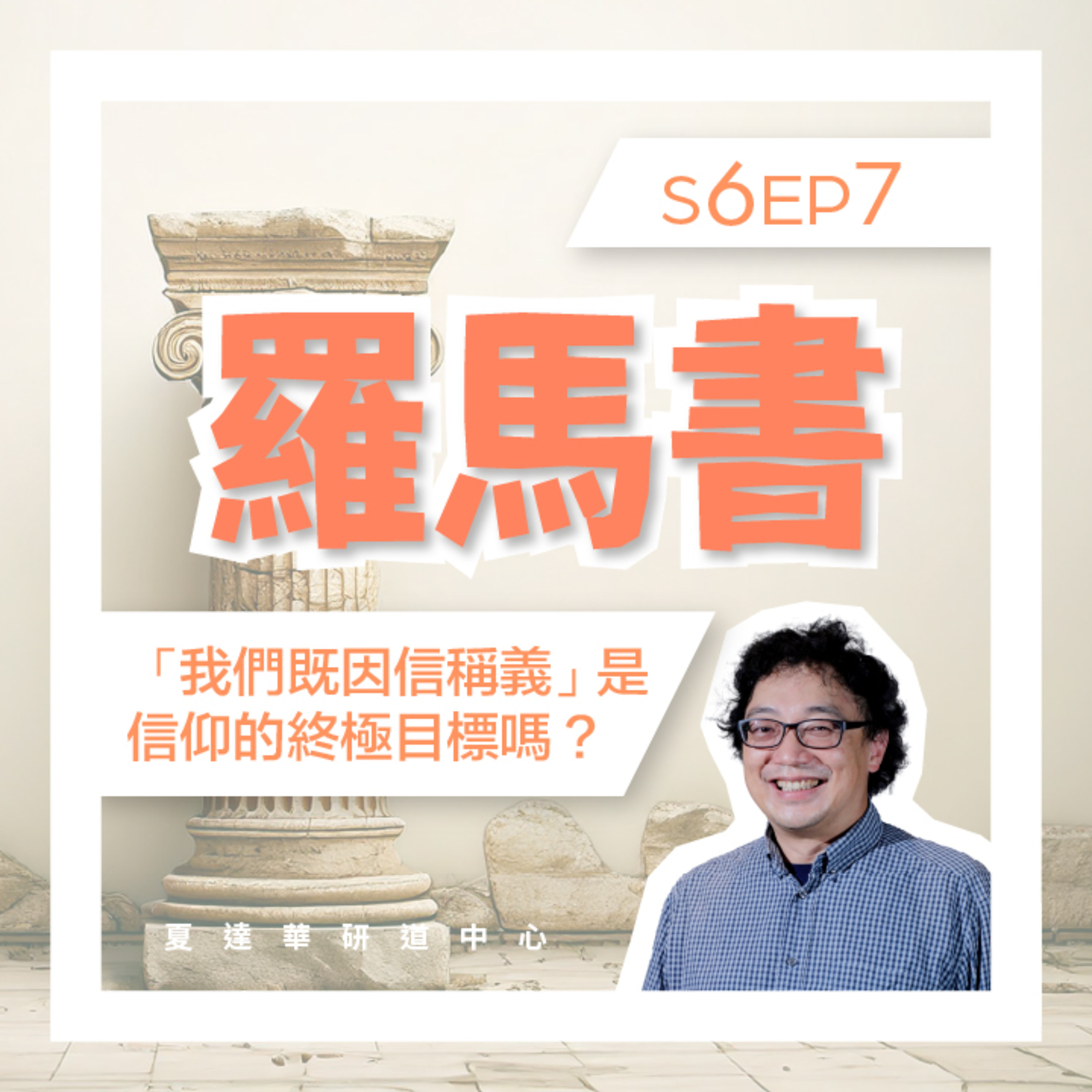 羅馬書 S6 EP7 「因信稱義」是信仰的終極目標嗎？Romans 5:1-21 episode artwork