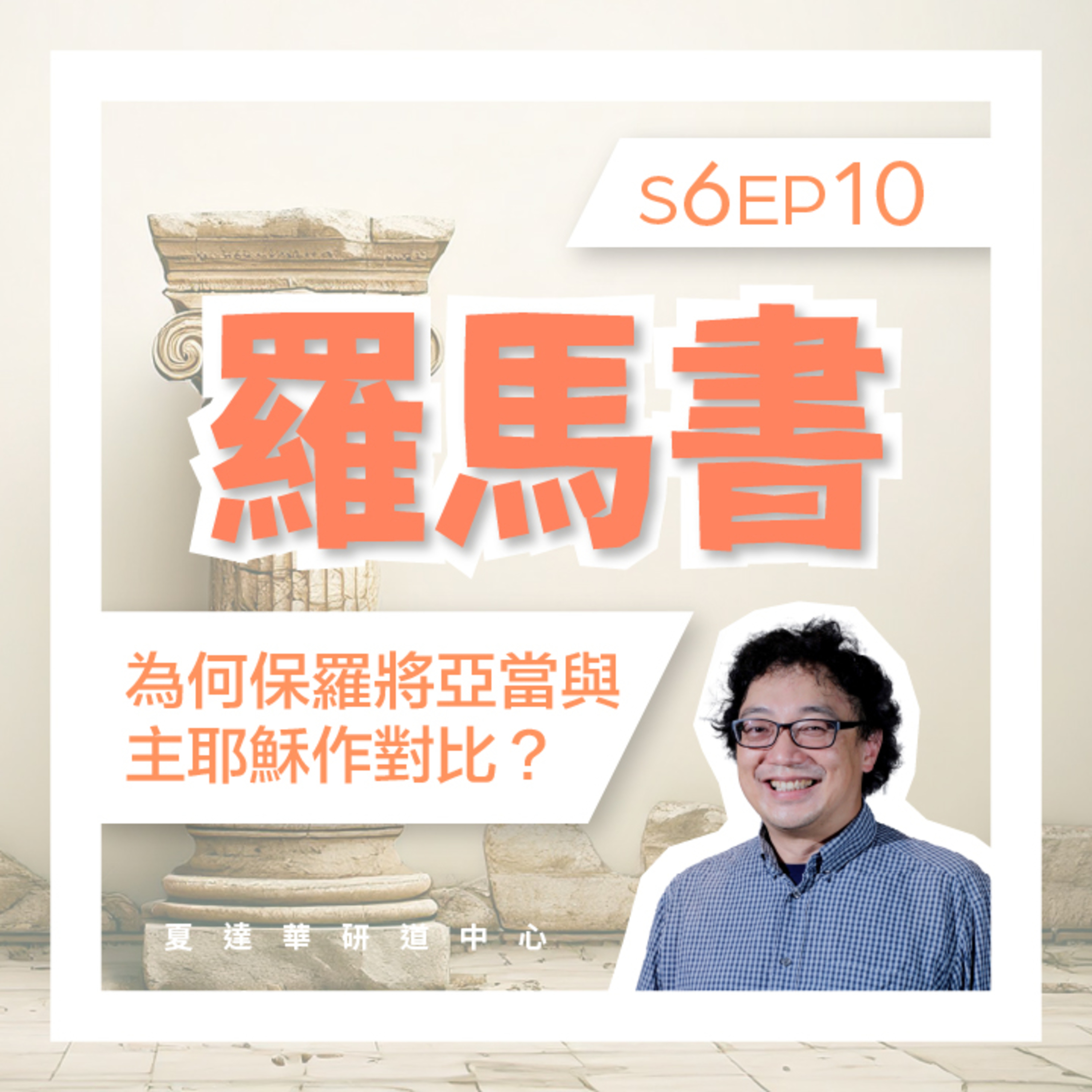 羅馬書 S6 EP10 為何保羅將亞當與主耶穌作對比？ Romans 5:1-21 episode artwork
