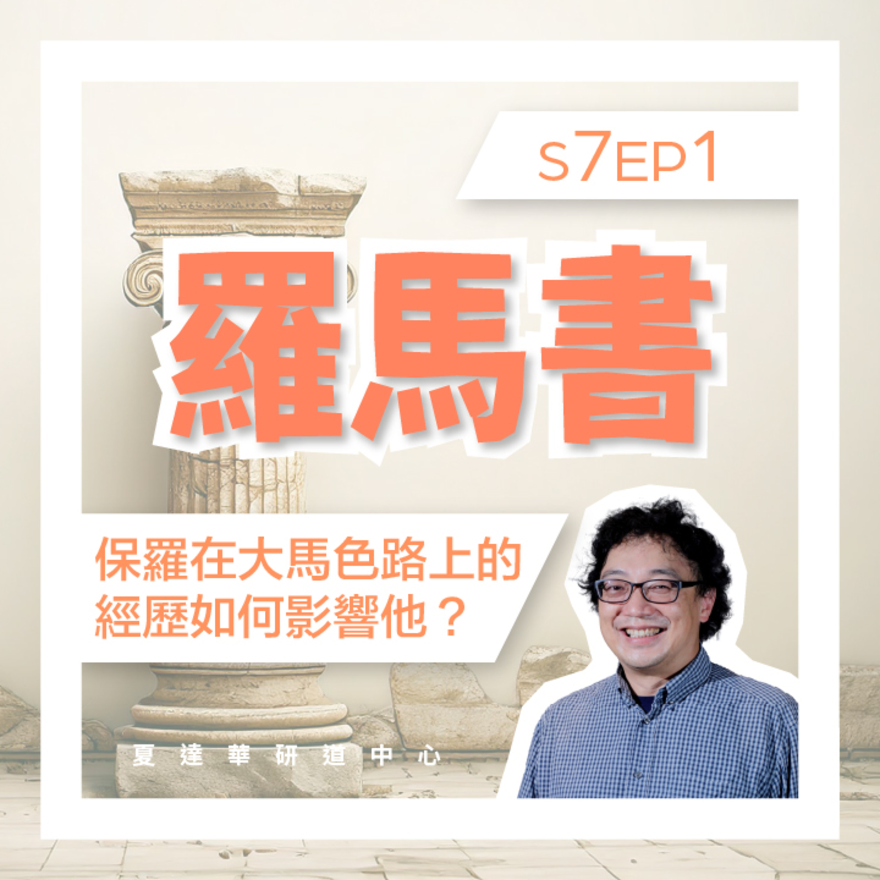 羅馬書 S7 EP1 保羅在大馬色路上的經歷如何影響他？Romans 6:1-23 episode artwork
