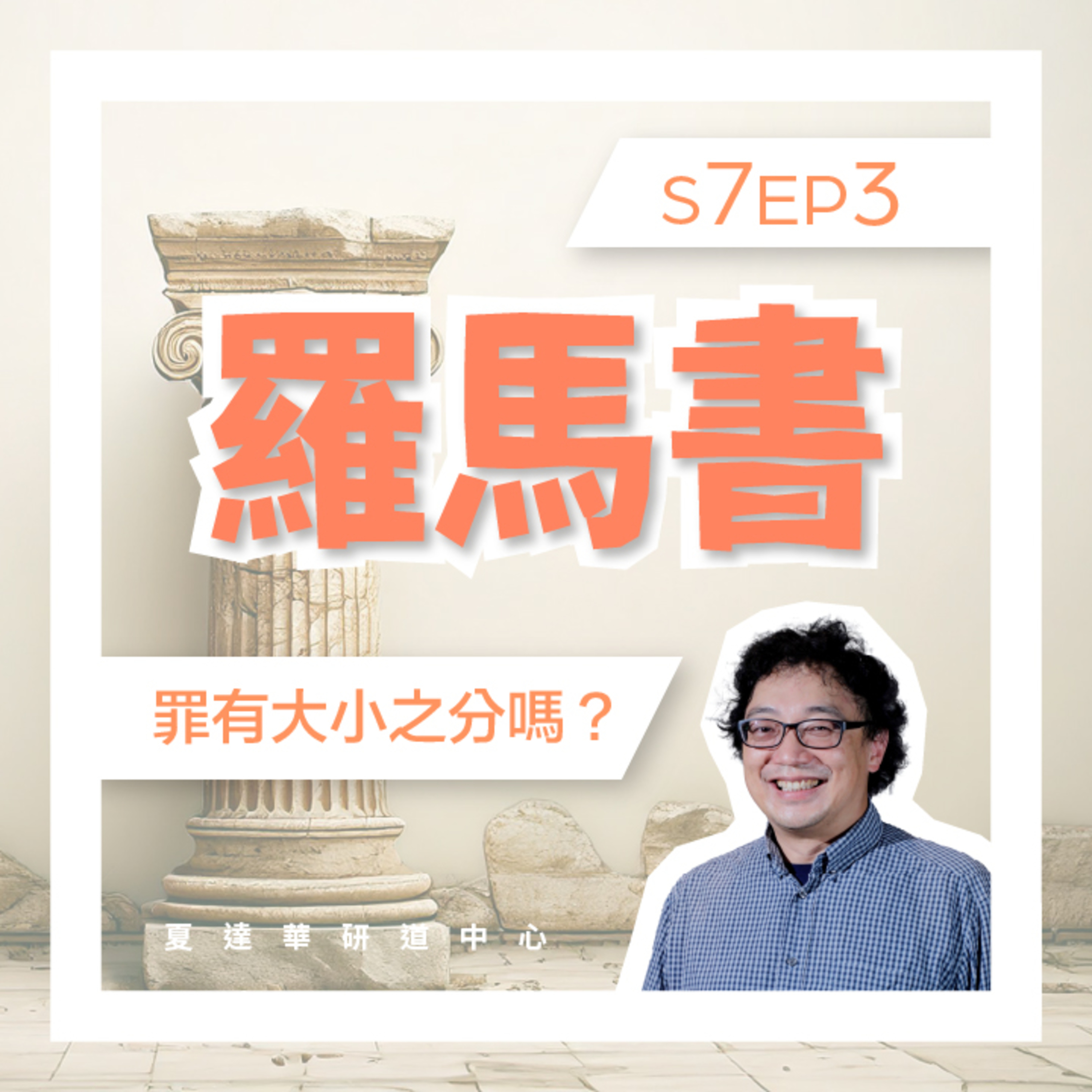 羅馬書 S7 EP3 罪有大小之分嗎？Romans 6:1-23 episode artwork