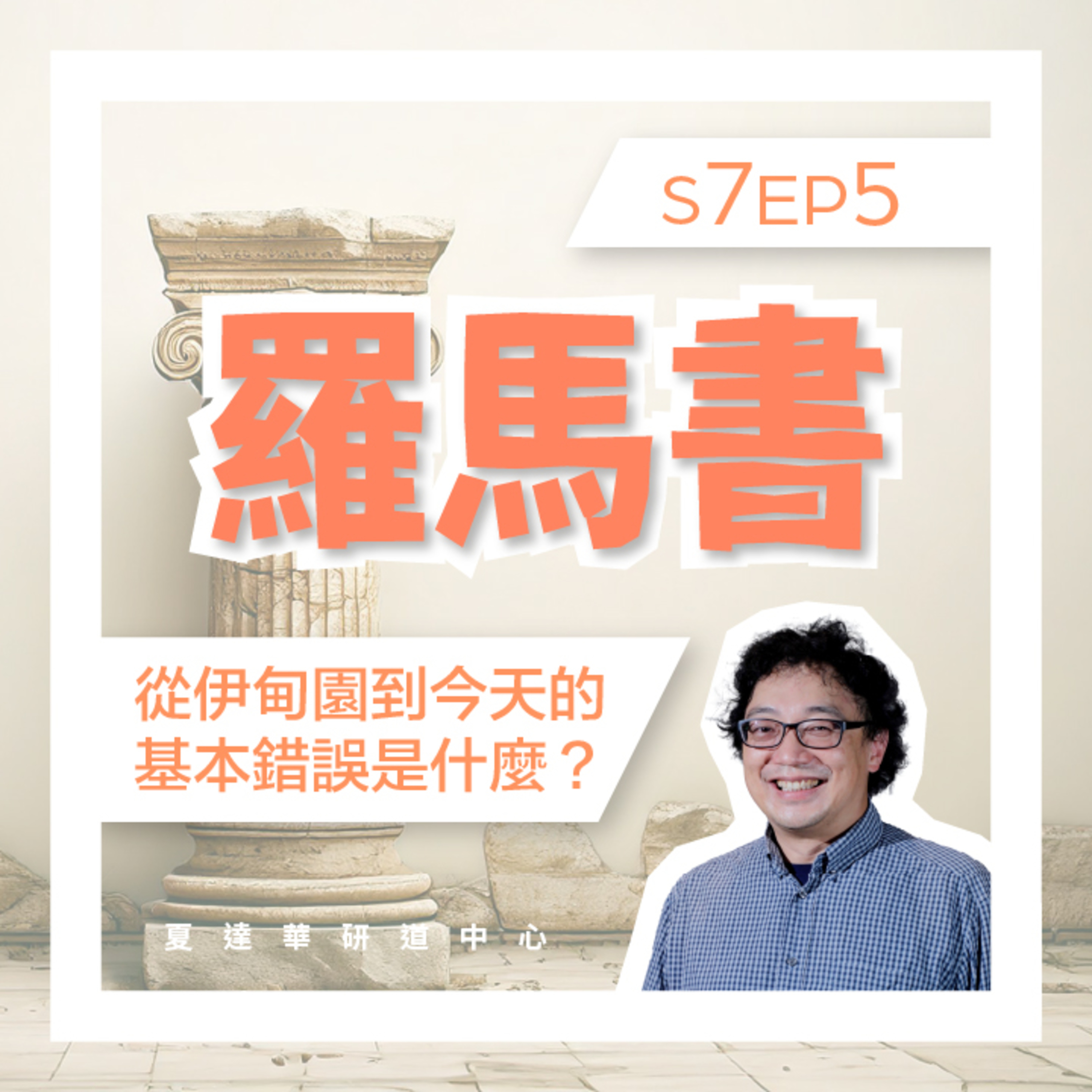 羅馬書 S7 EP5 從伊甸園到今天的基本錯誤是甚麼呢？Romans 6:1-23 episode artwork
