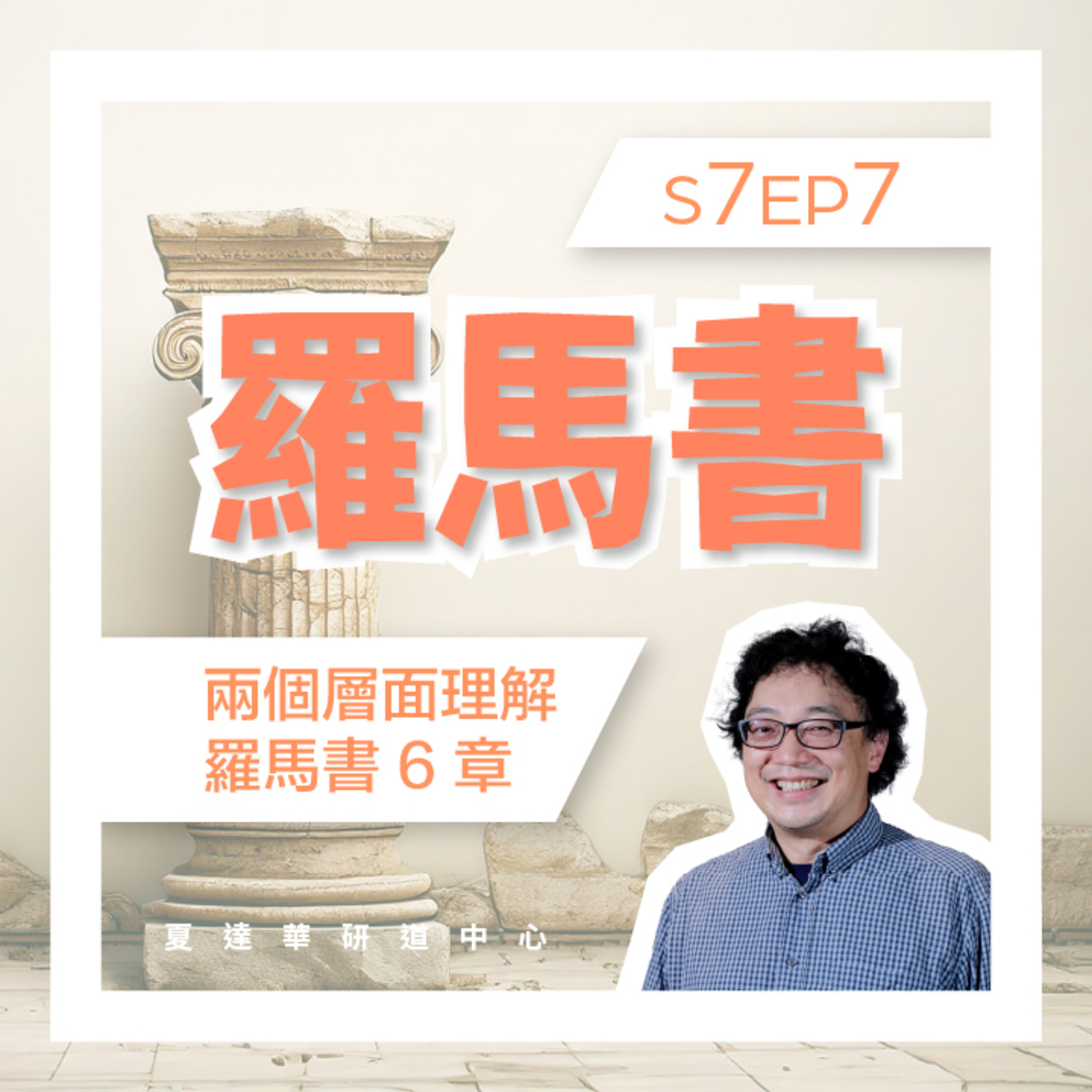 羅馬書 S7 EP7 兩個層面理解羅馬書6章 Romans 6:1-23 episode artwork