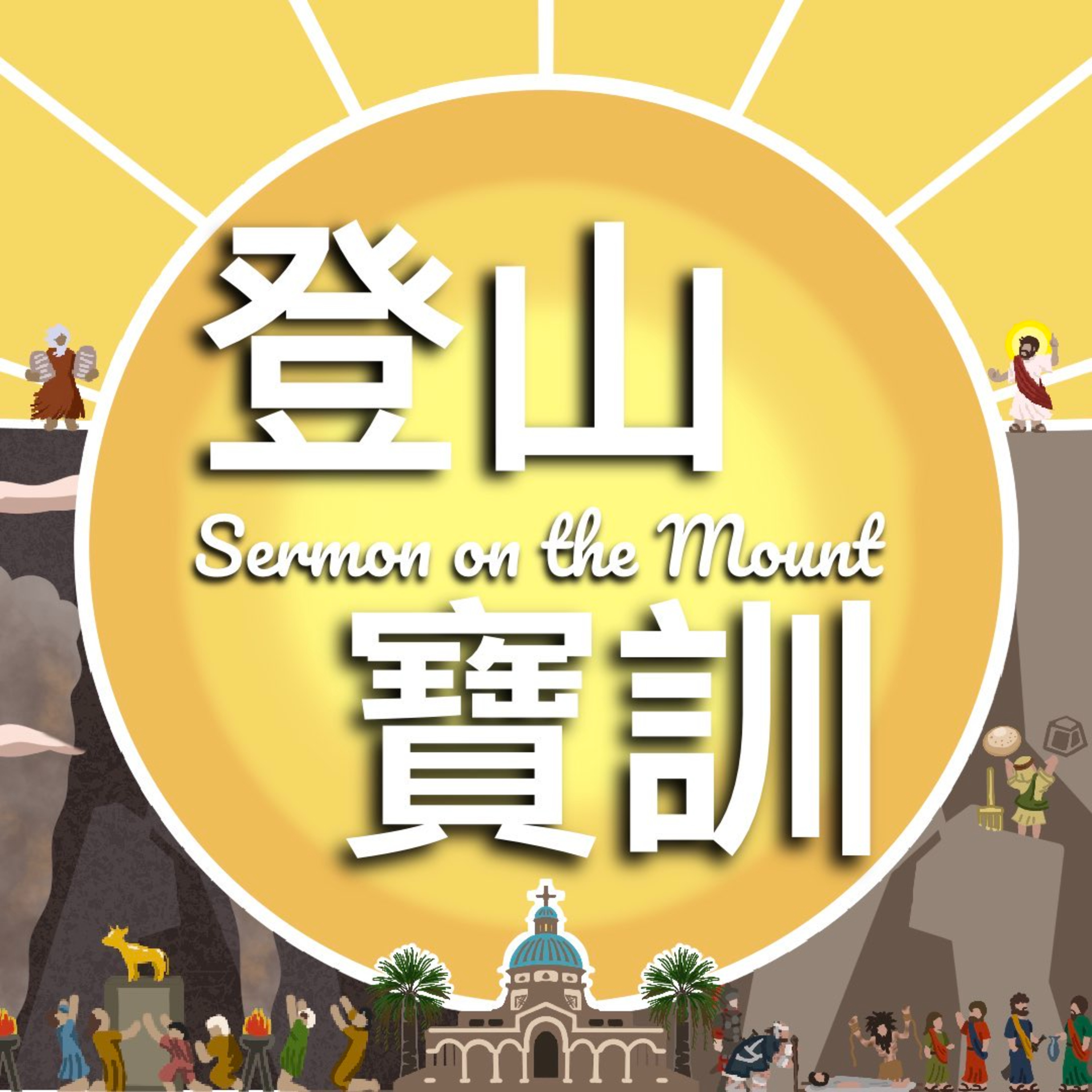 登山寶訓 L1 EP2 猶太根出希臘果？Sermon on the Mount : 律法的一點一畫都不能廢去 episode artwork