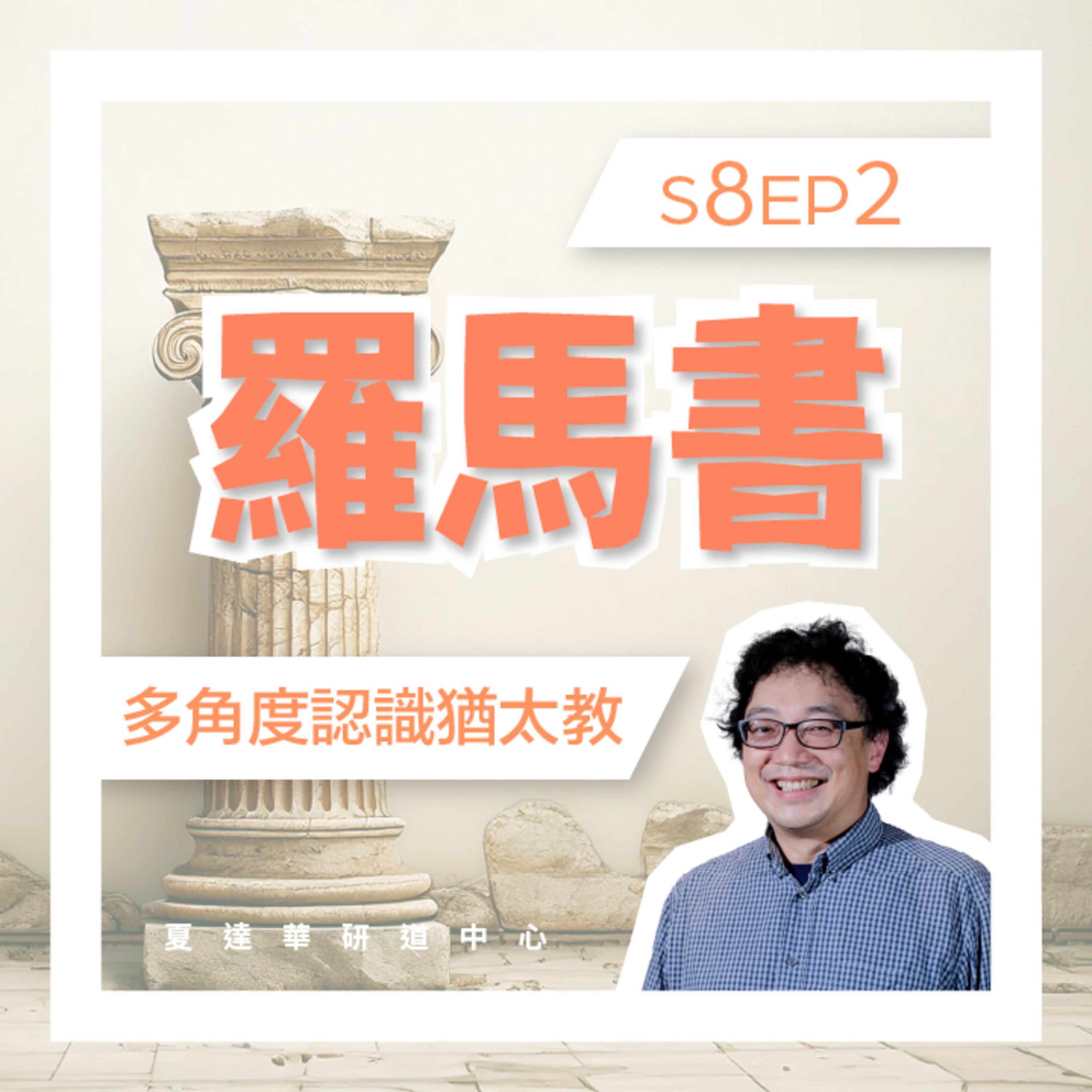 羅馬書 S8 EP2 多角度認識猶太教 Romans 7:1-25  episode artwork