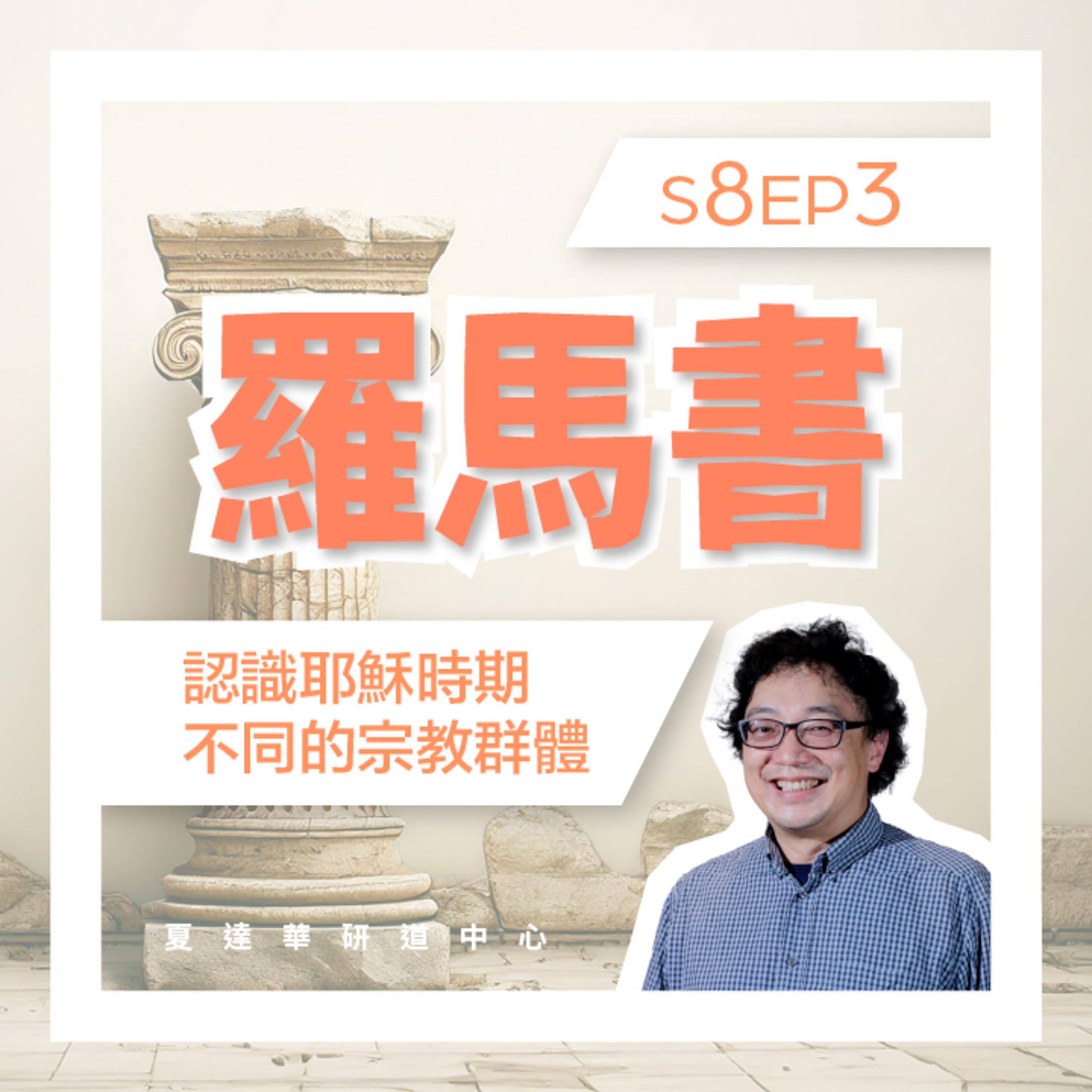 羅馬書 S8 EP3 認識耶穌時期不同的宗教群體 Romans 7:1-25 episode artwork