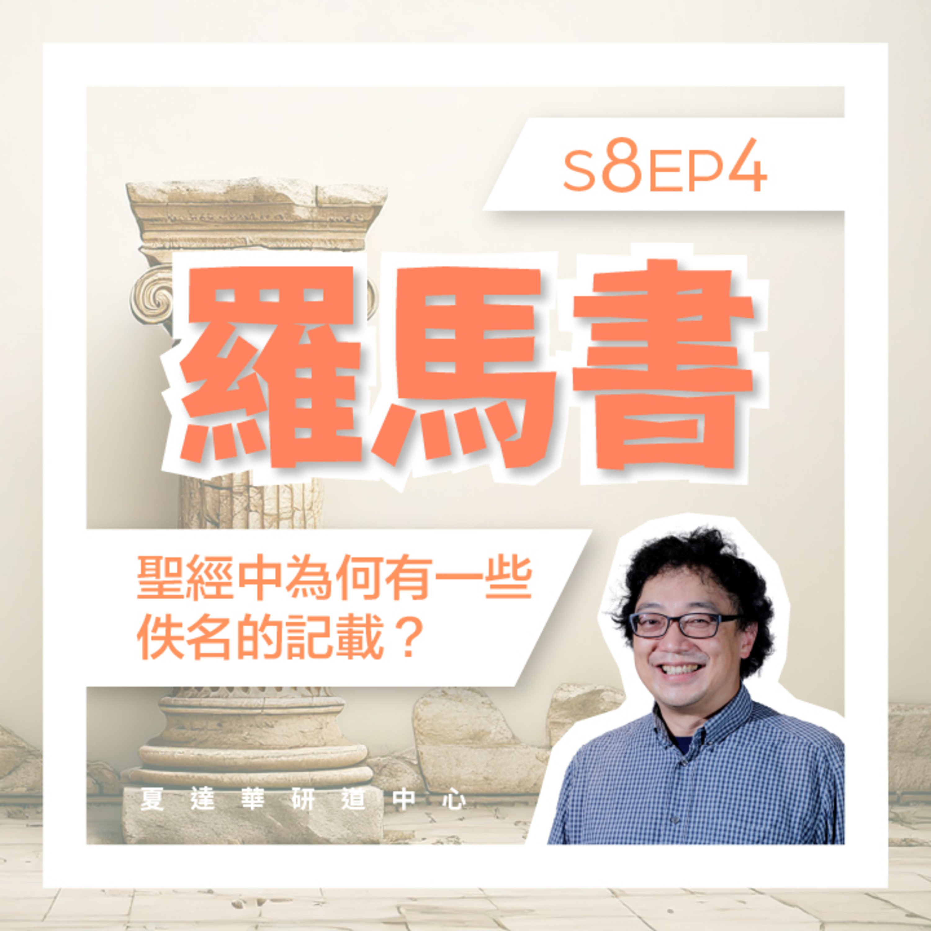 羅馬書 S8 EP4 聖經中為何有一些佚名的記載？Romans 7:1-25 episode artwork