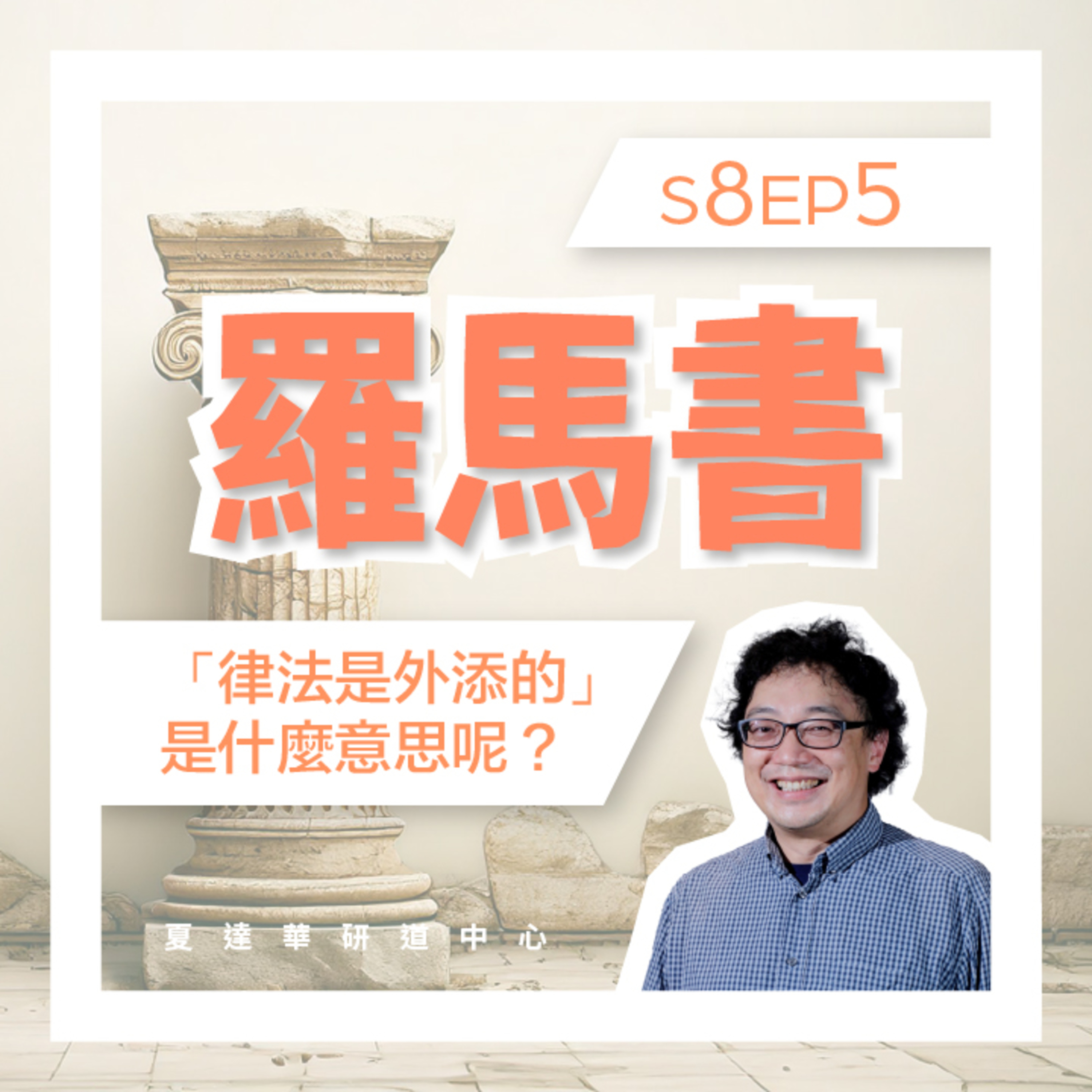 羅馬書 S8 EP5「律法是外添的」是甚麼意思呢？Romans 7:1-25 episode artwork