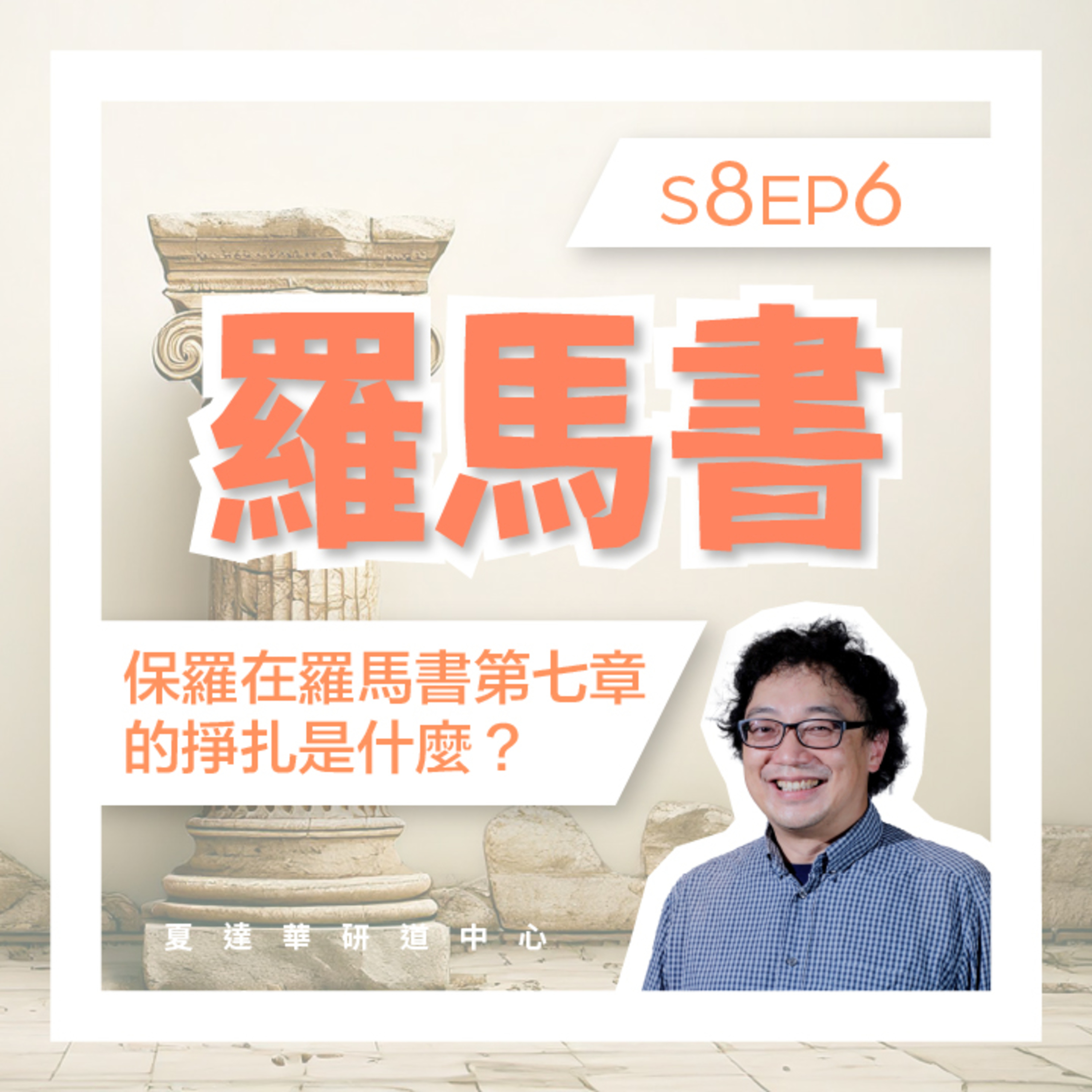 羅馬書 S8 EP6 保羅在羅馬書第七章的掙扎是甚麼？Romans 7:1-25 episode artwork